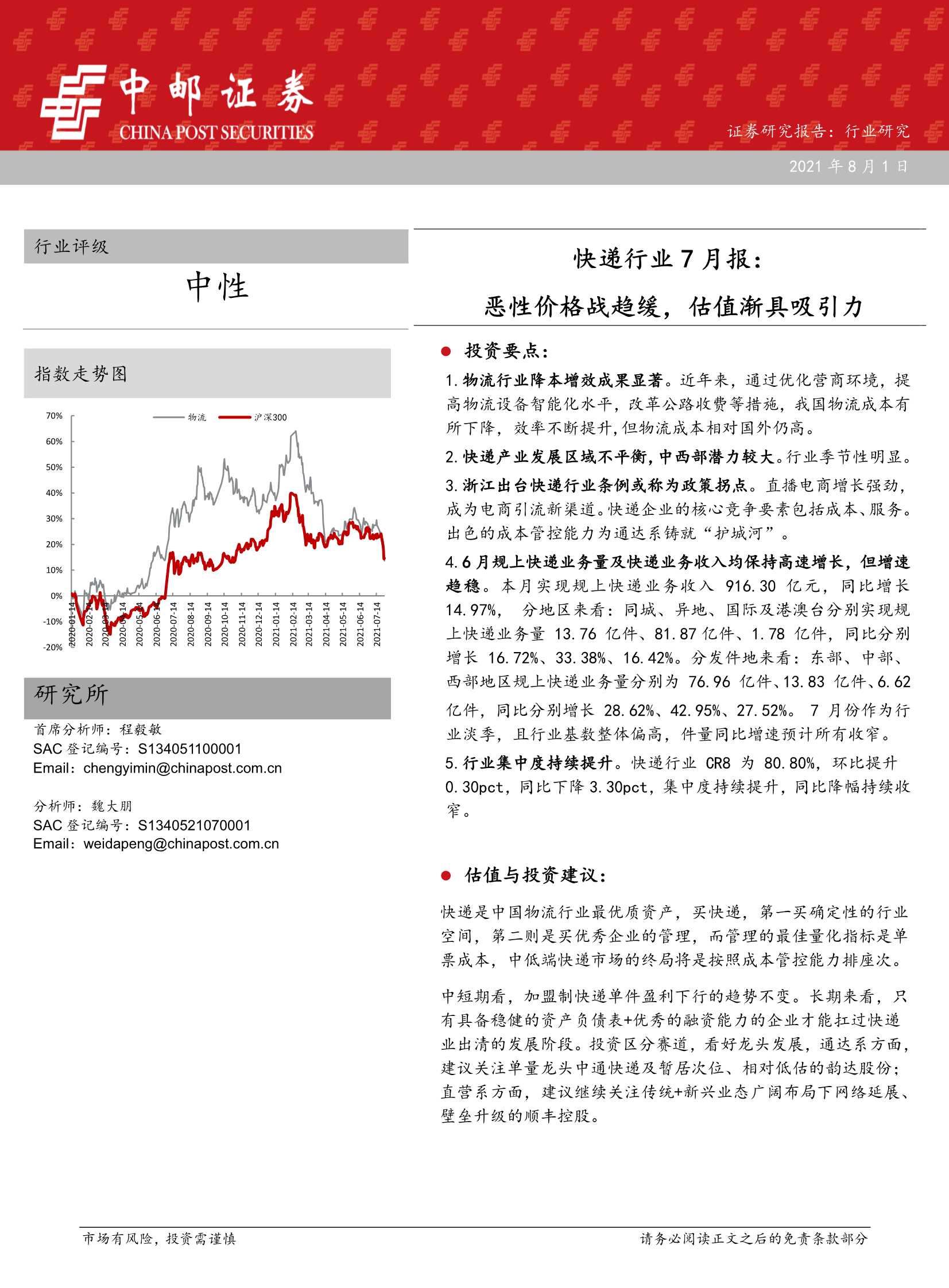 中邮证券-快递行业7月报：恶性价格战趋缓，估值渐具吸引力-20210801-41页