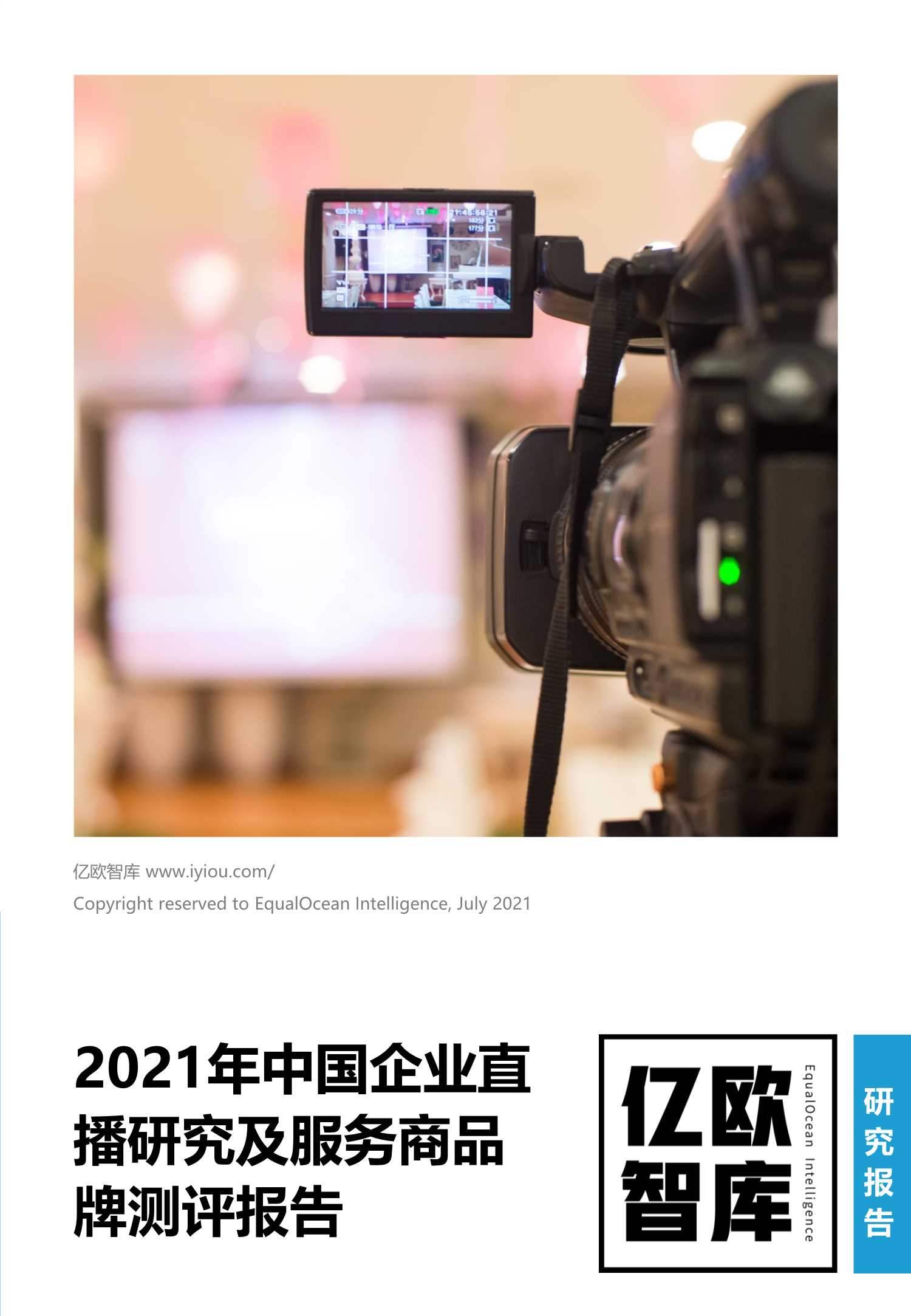 亿欧智库-2021年中国企业直播研究及服务商品牌测评报告-2021.08-47页