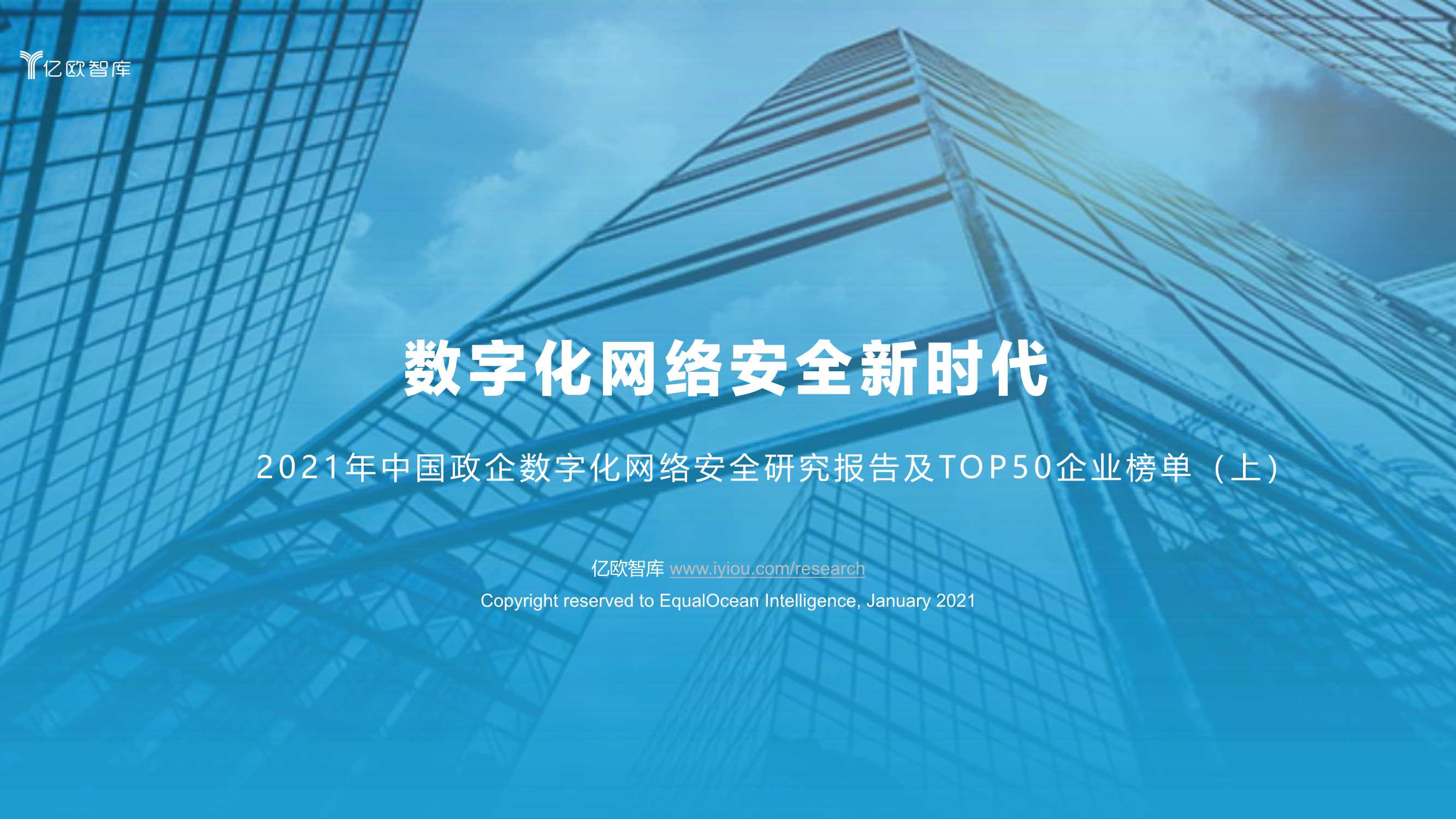 亿欧智库-2021年中国政企数字化网络安全研究报告及TOP50企业榜单（上），数字化网络安全新时代-2021.08-44页
