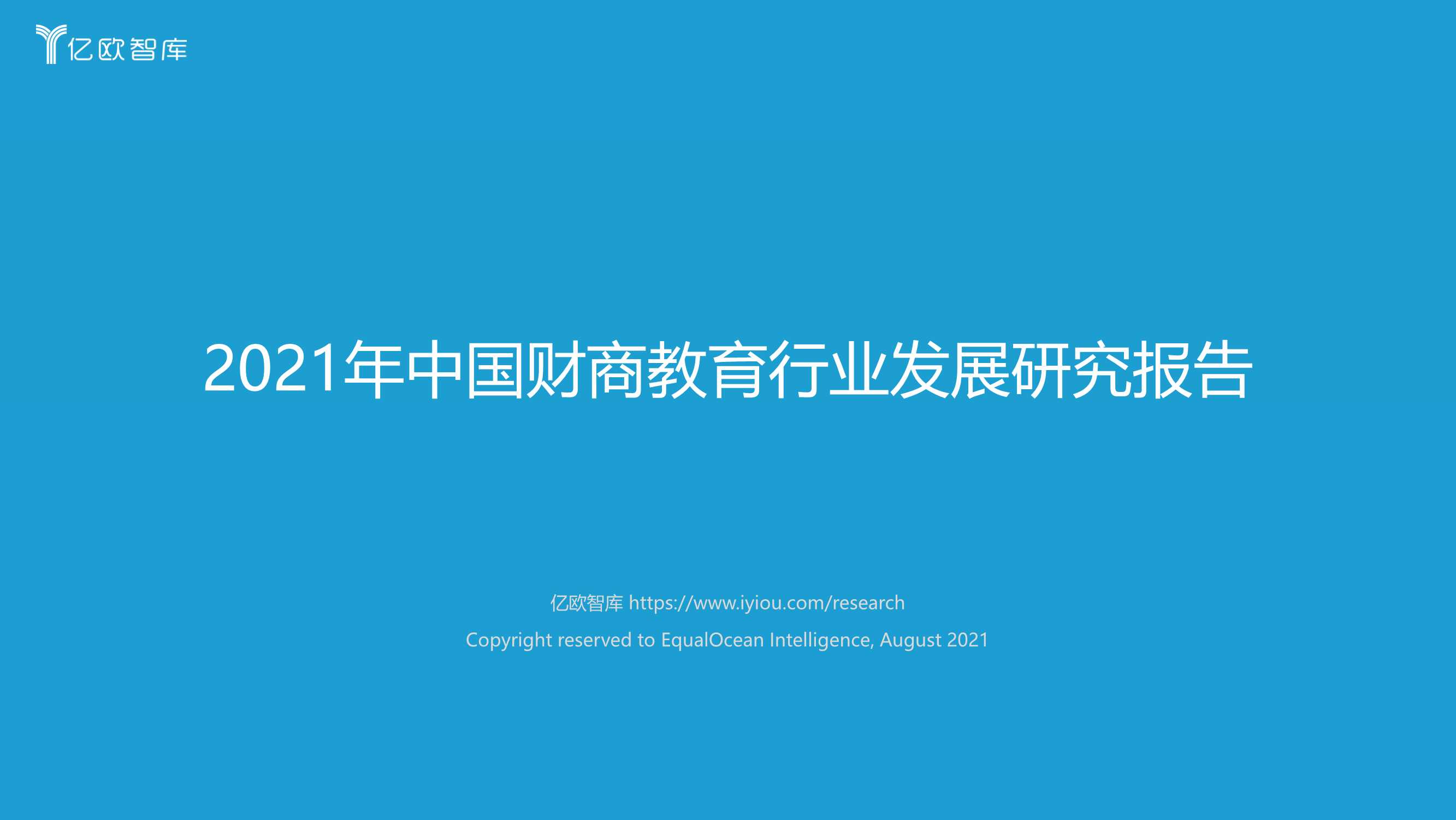 亿欧智库-2021年中国财商教育行业发展研究报告-2021.08-73页