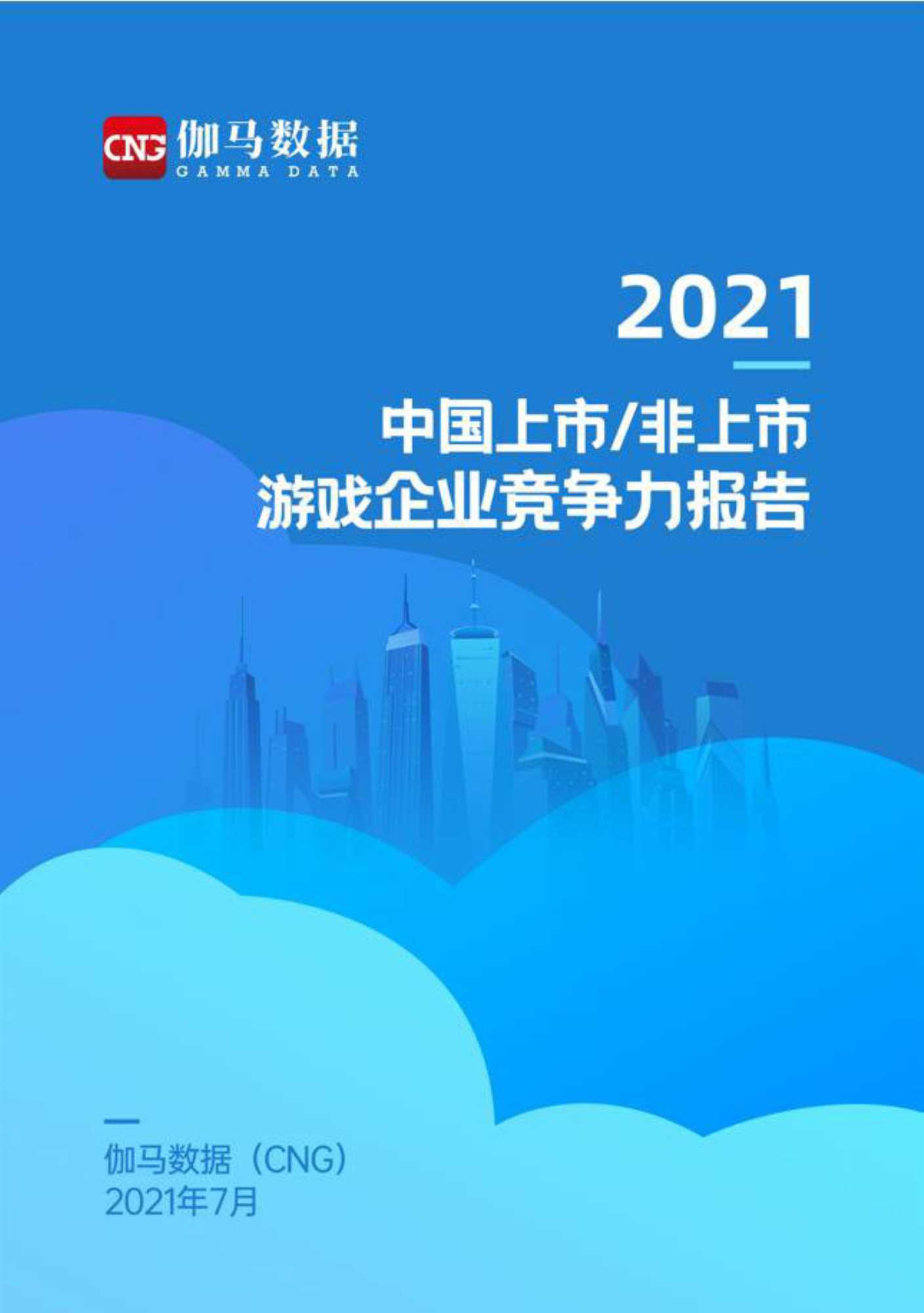 伽马数据-2021中国上市非上市游戏企业竞争力报告-2021.08-66页
