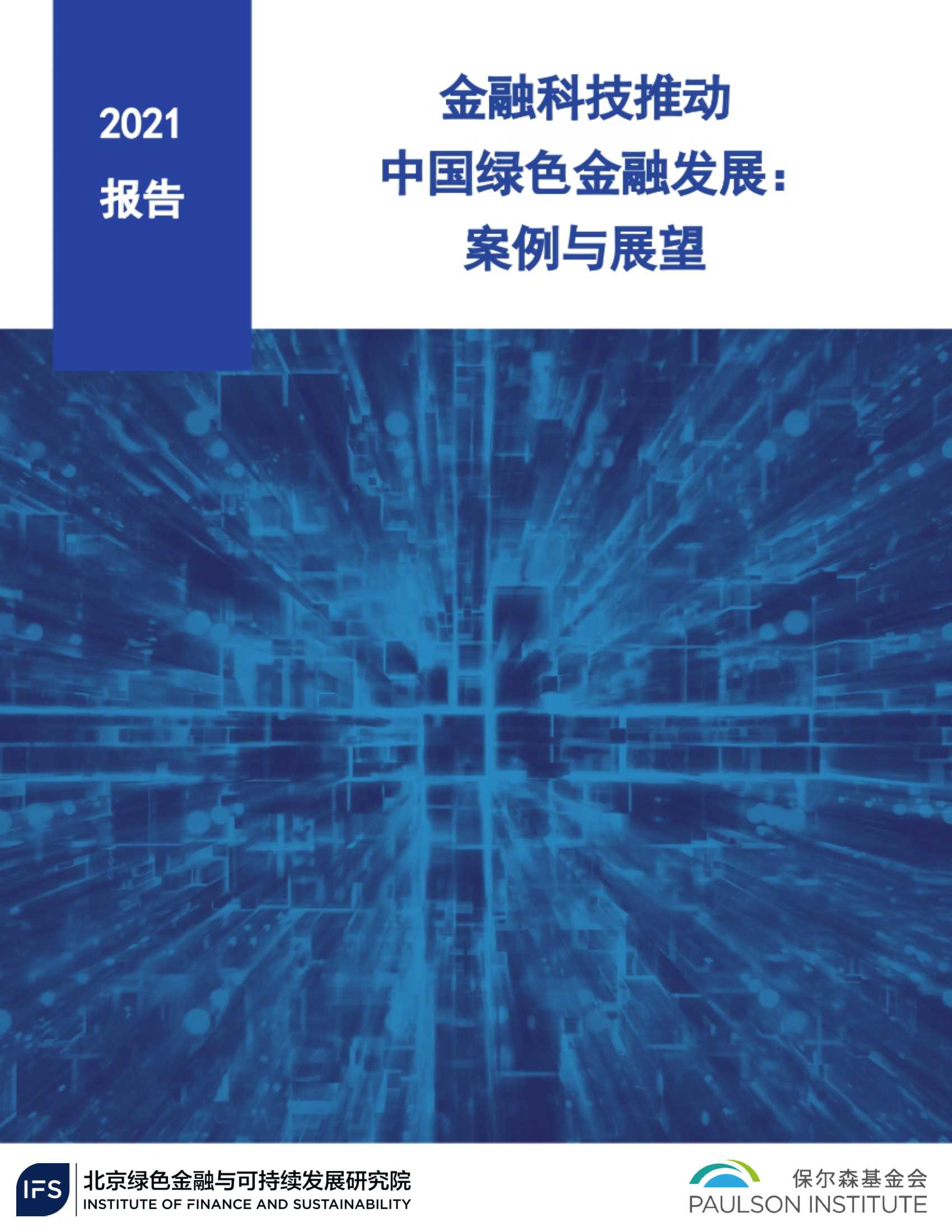 保尔森基金会&IFS-2021金融科技推动中国绿色金融发展：案例与展望-2021.08-37页