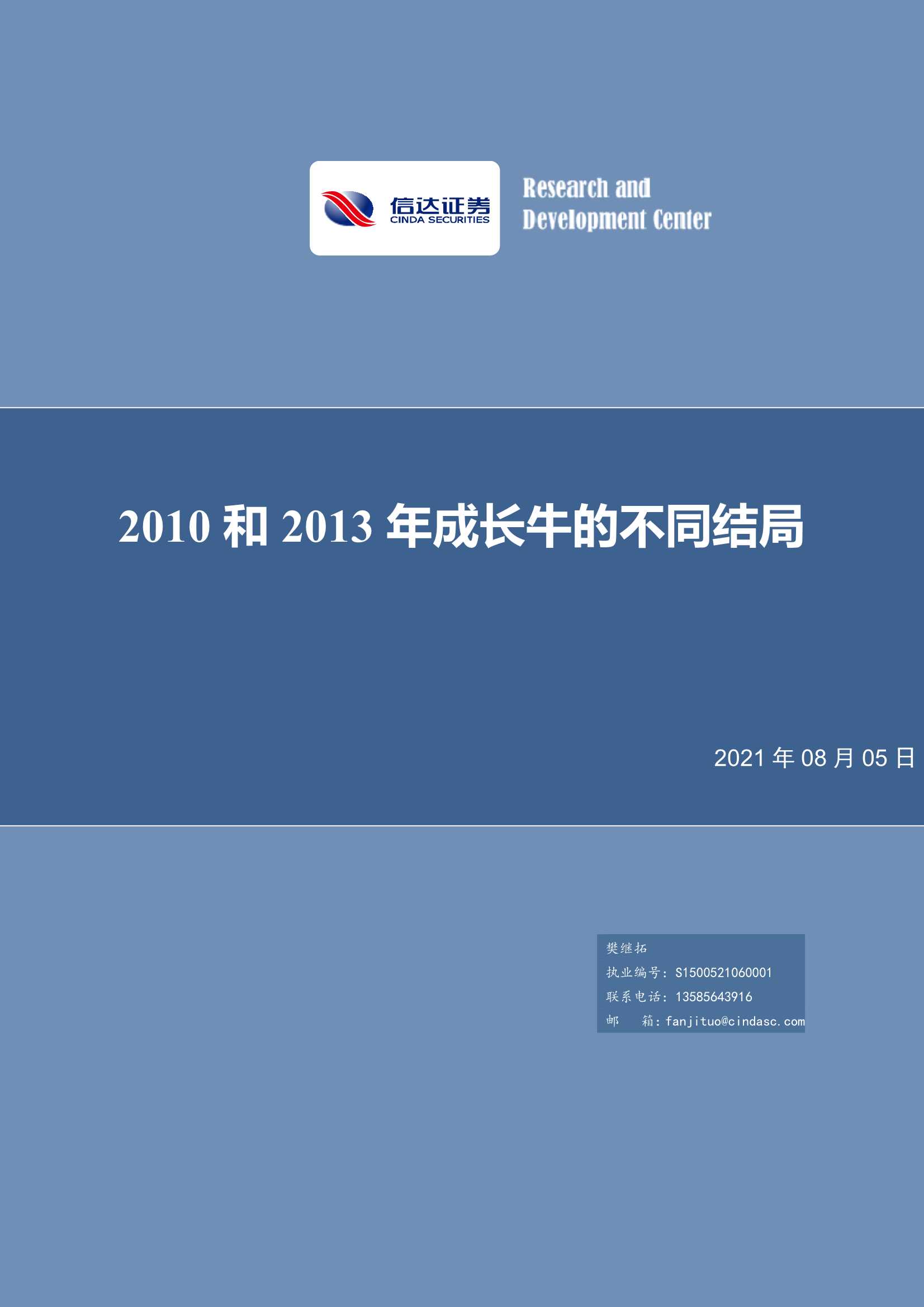 信达证券-策略研究：2010和2013年成长牛的不同结局-20210805-25页