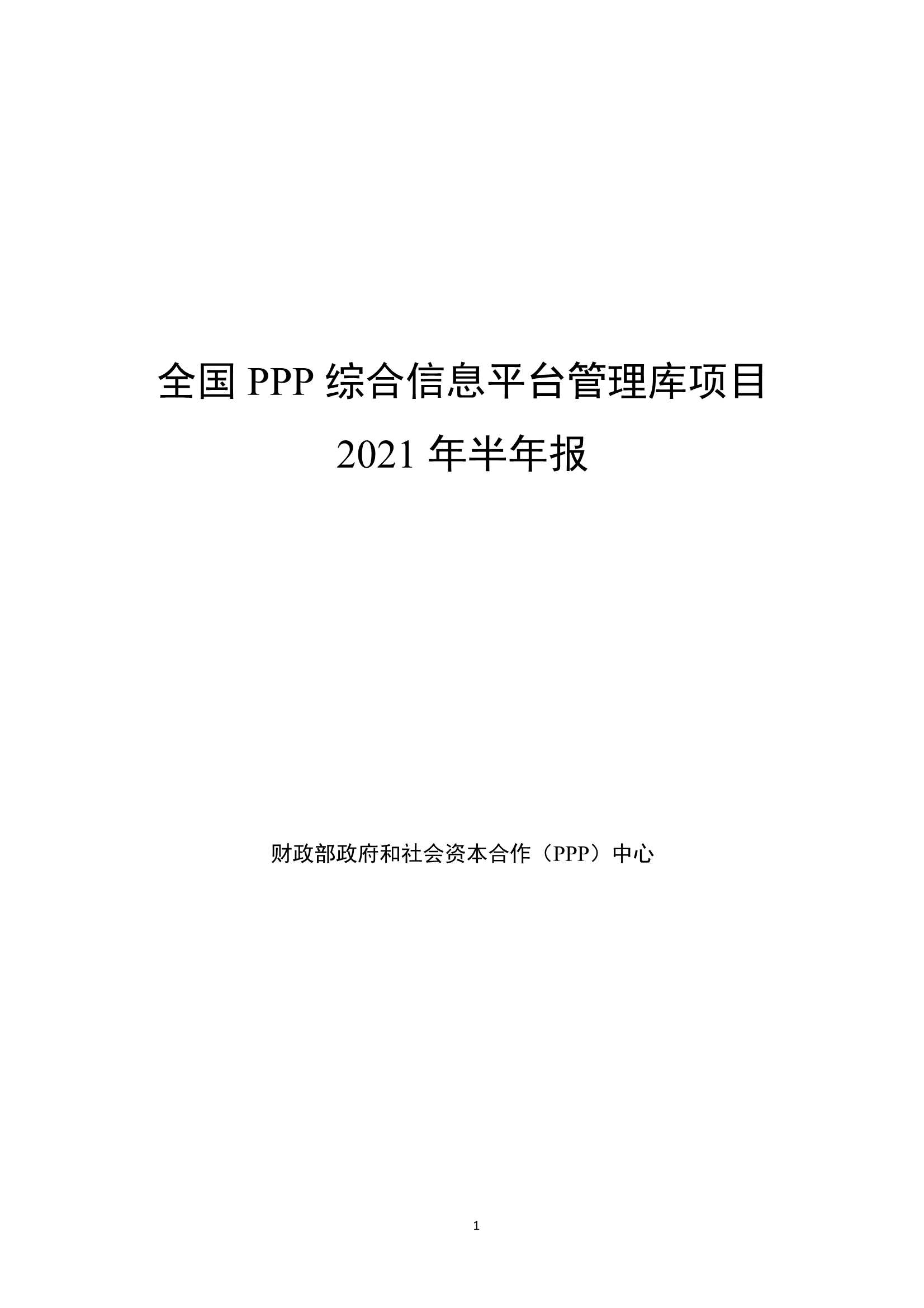 全国PPP综合信息平台管理库项目2021年半年报-2021.07-57页