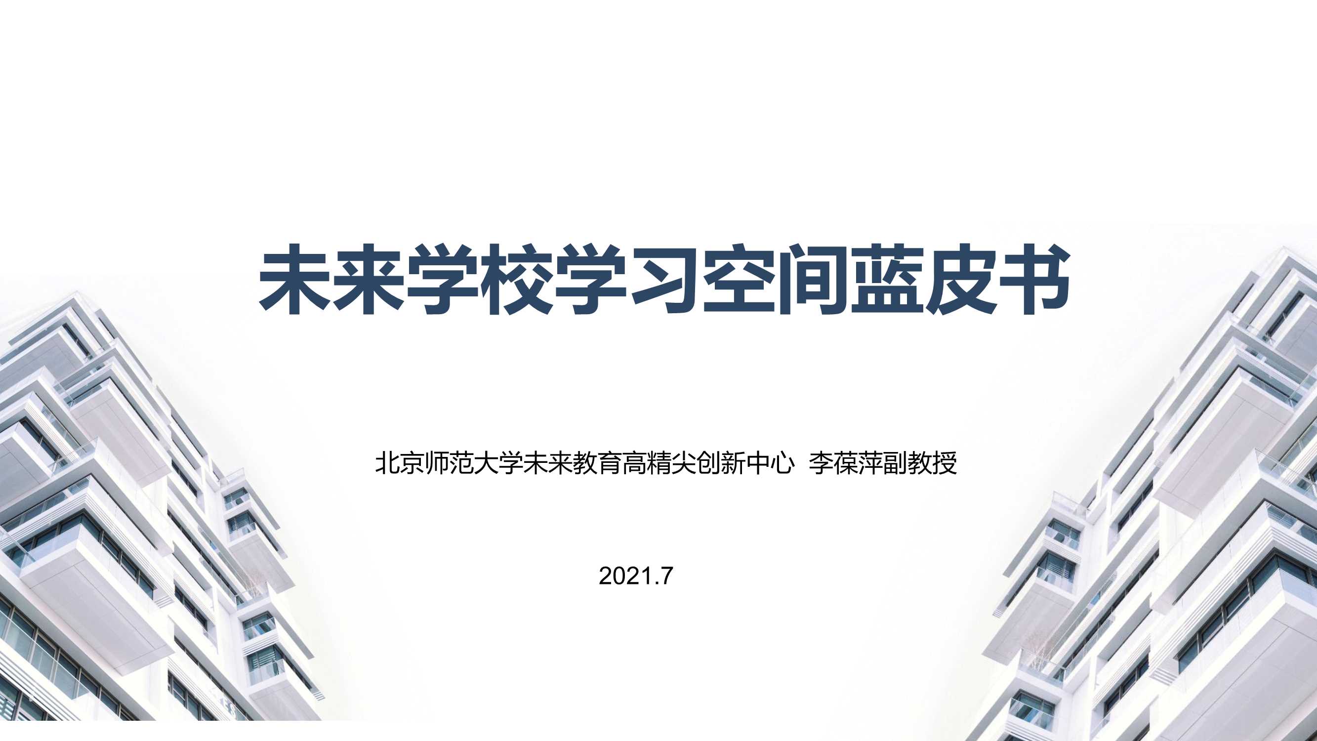 北京师范大学-未来学校学习空间蓝皮书-2021.07-103页