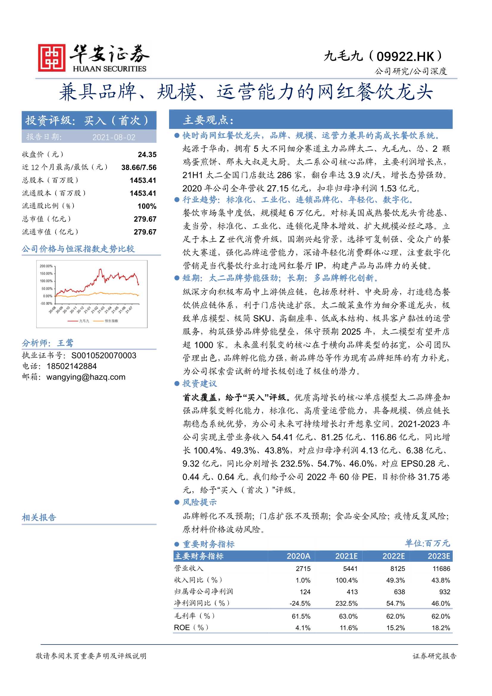 华安证券-九毛九-9922.HK-兼具品牌、规模、运营能力的网红餐饮龙头-20210802-45页