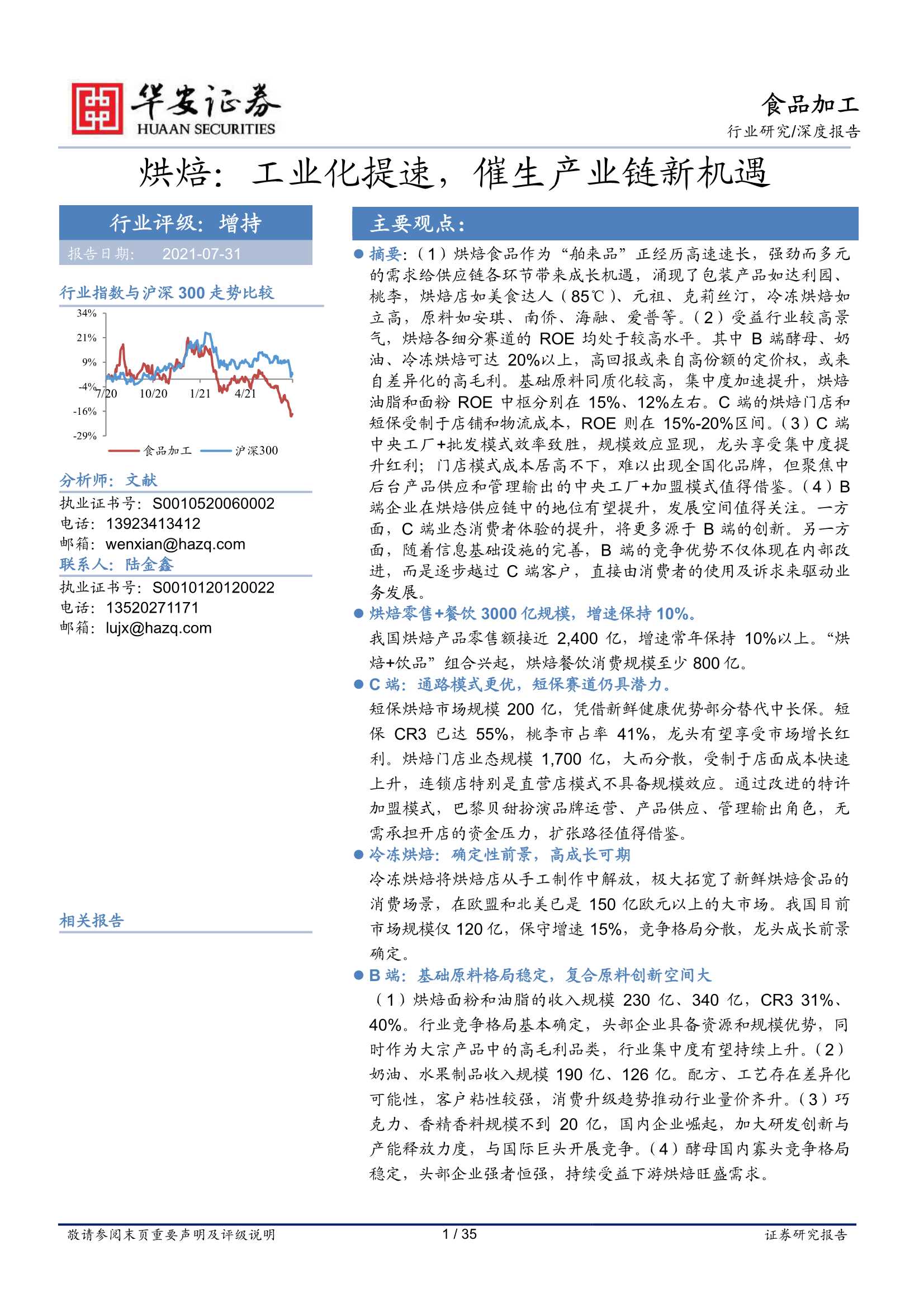 华安证券-食品加工行业：烘焙，工业化提速，催生产业链新机遇-20210731-35页
