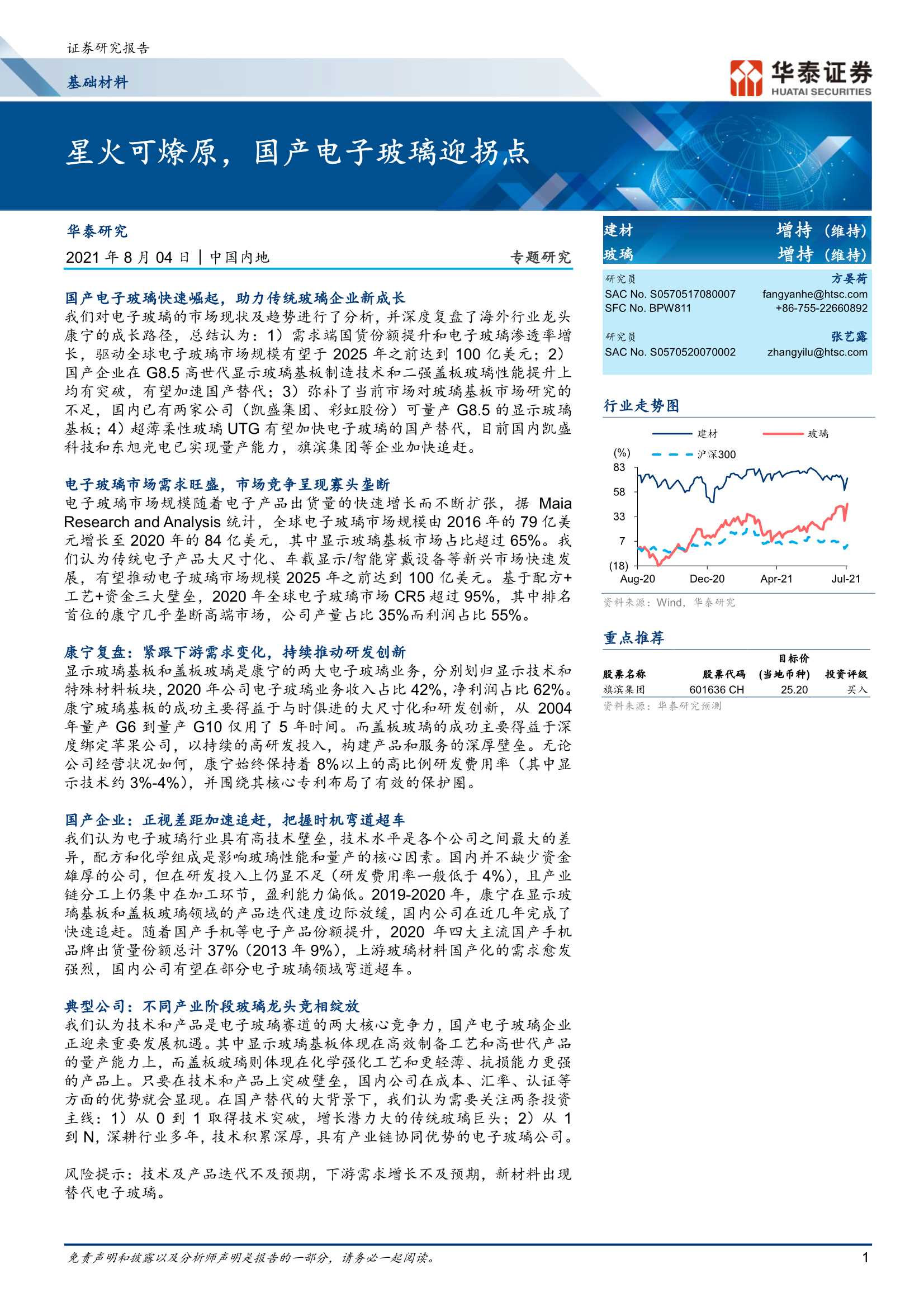 华泰证券-基础材料行业：星火可燎原，国产电子玻璃迎拐点-20210804-38页