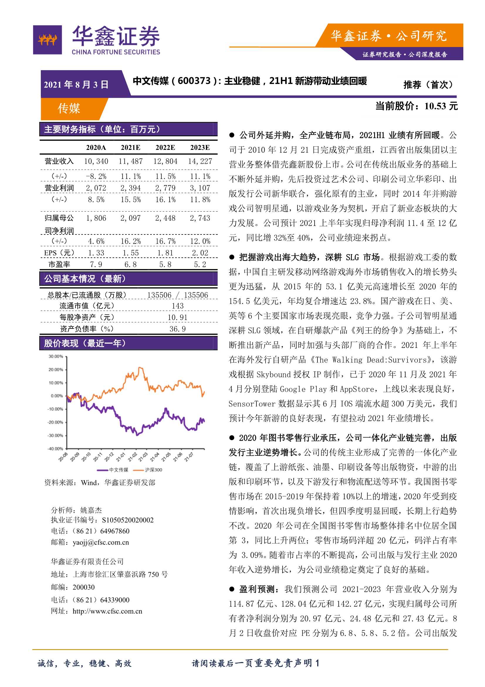 华鑫证券-中文传媒-600373-主业稳健，21H1新游带动业绩回暖-20210803-21页