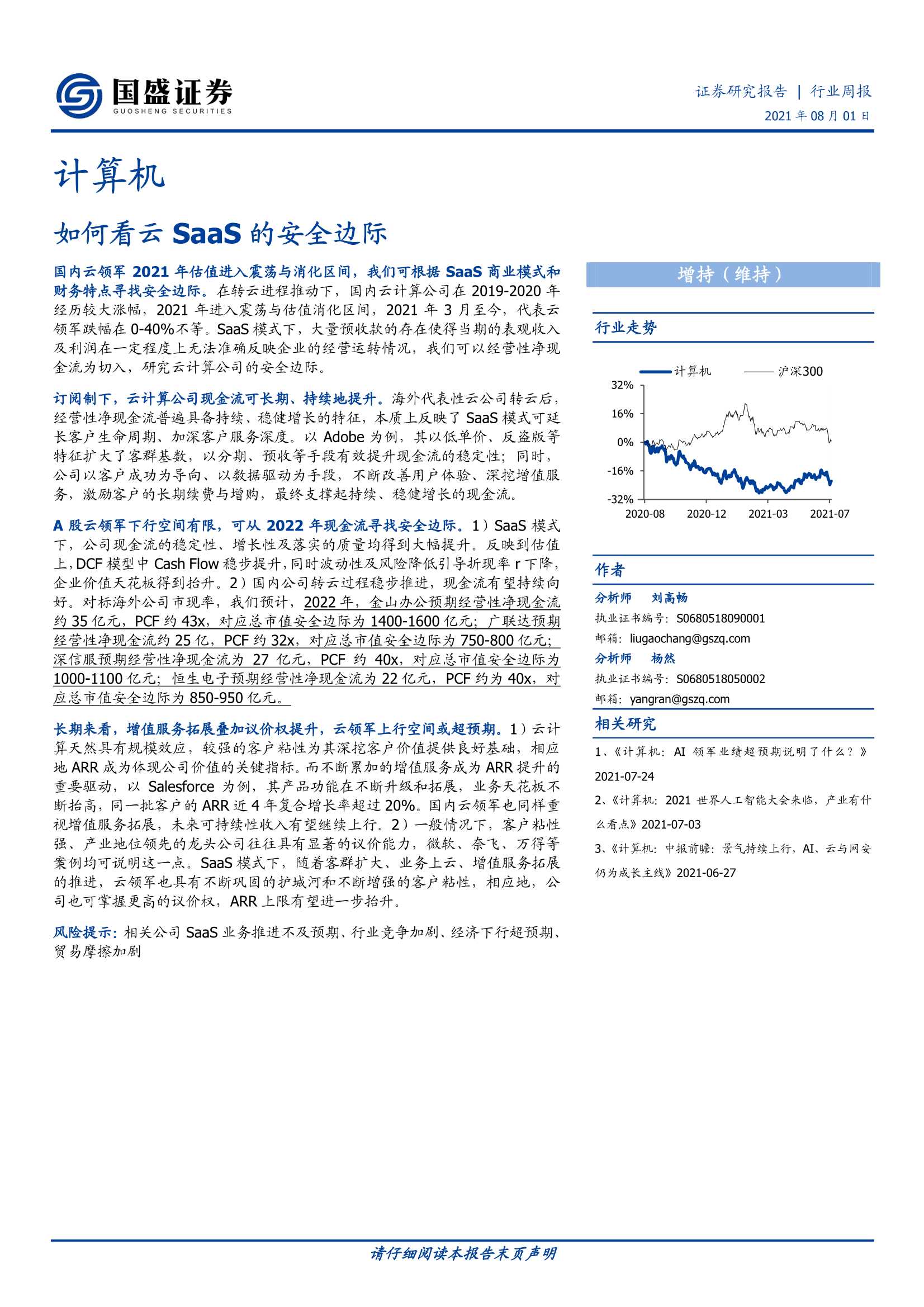 国盛证券-计算机行业周报：如何看云SaaS的安全边际-20210801-36页