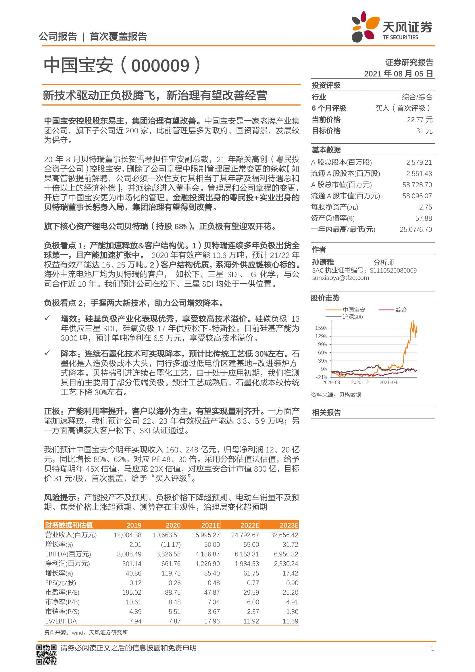 天风证券-中国宝安-000009-首次覆盖报告：新技术驱动正负极腾飞，新治理有望改善经营-20210805-28页