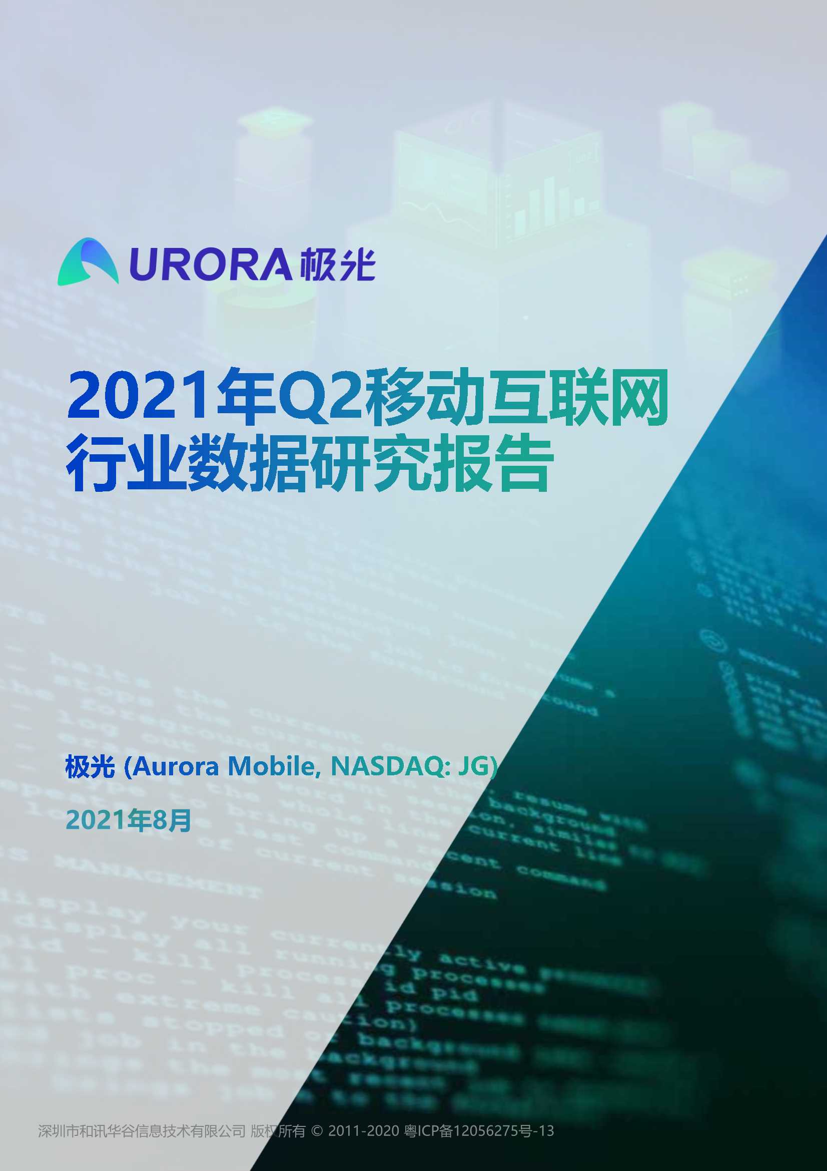 极光-2021年Q2移动互联网行业数据研究报告-2021.08-48页