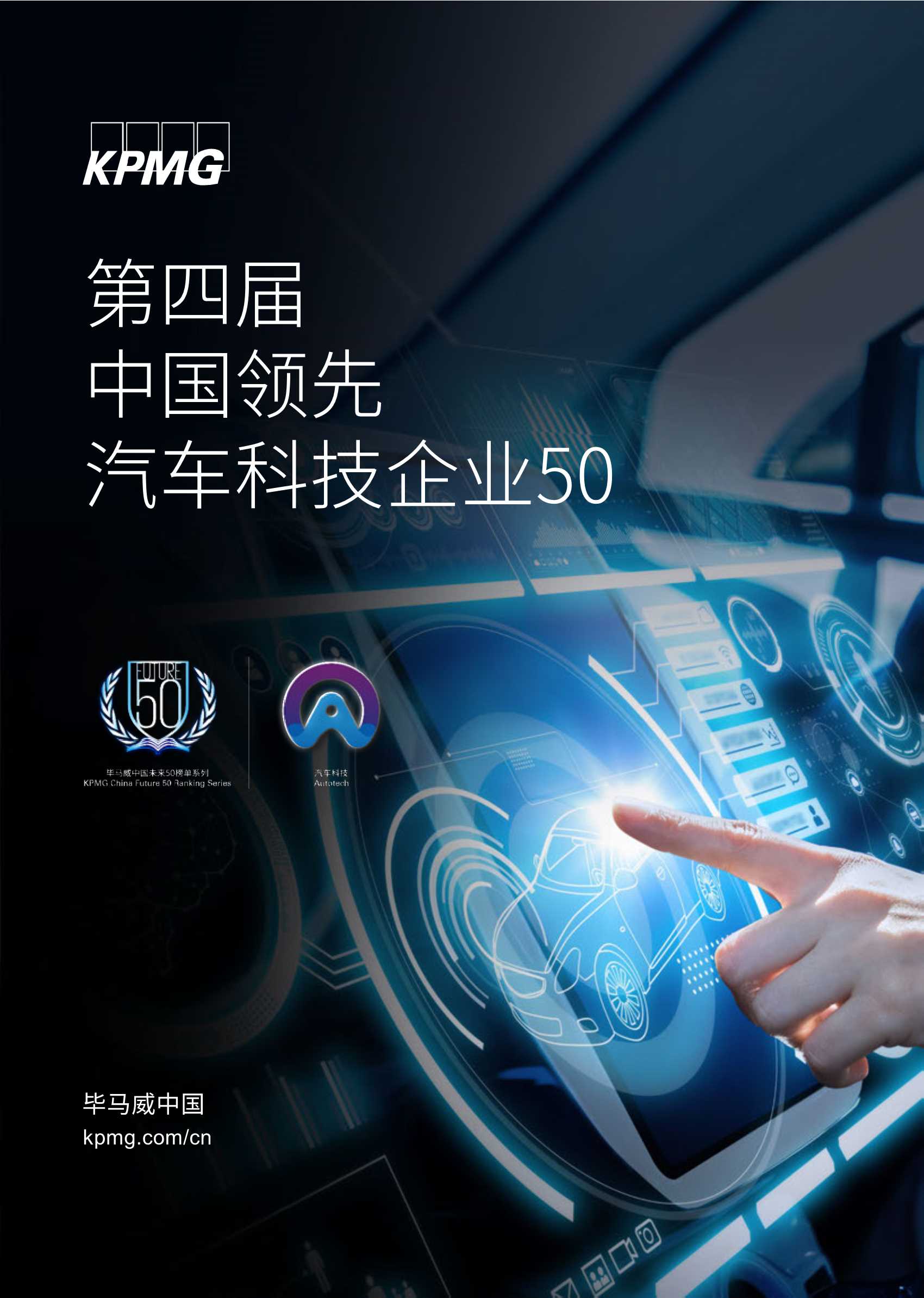 毕马威-2020中国领先汽车科技企业50-2021.08-105页