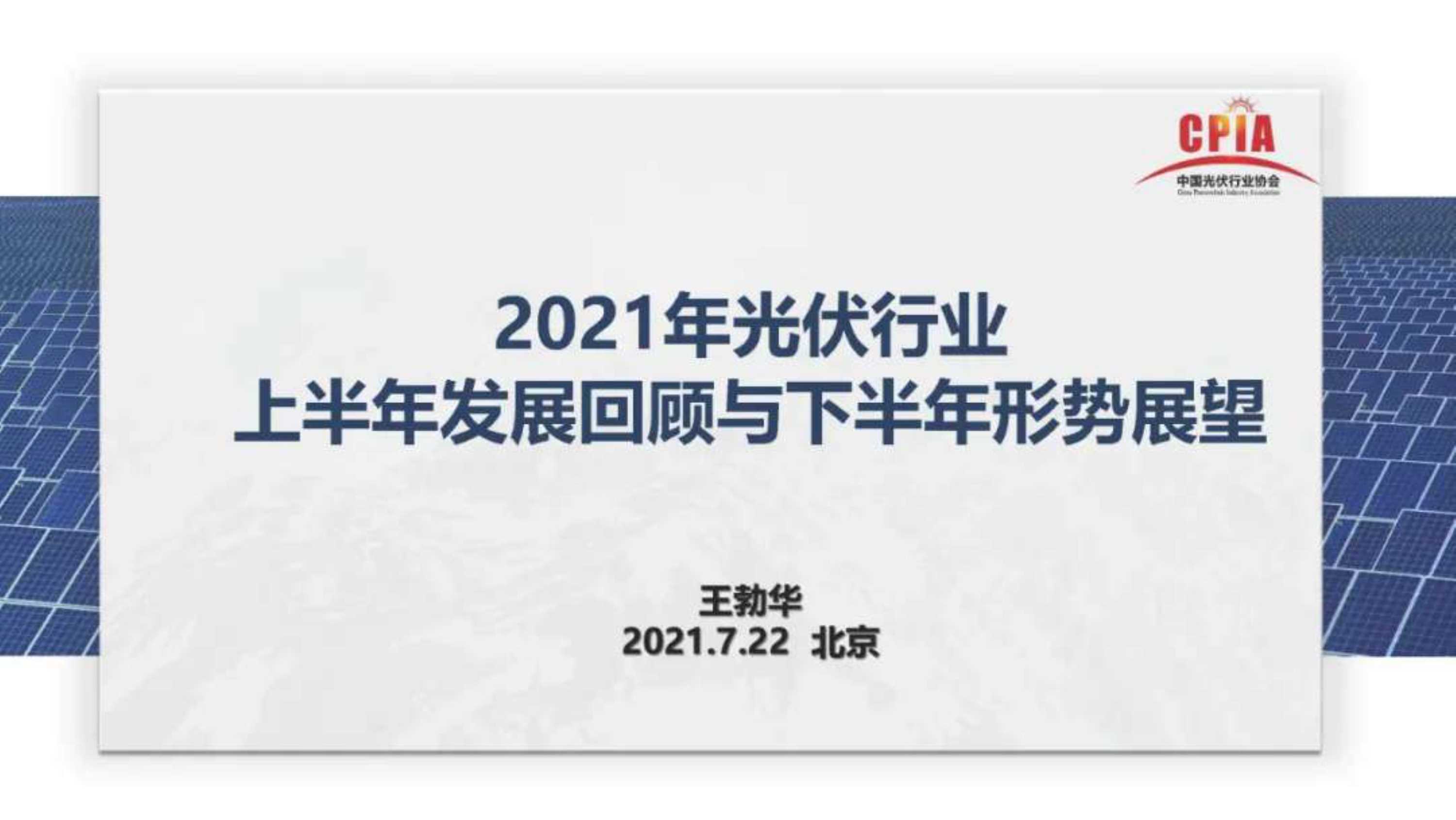 王勃华-光伏行业2021年上半年回顾与下半年展望-2021.07-37页