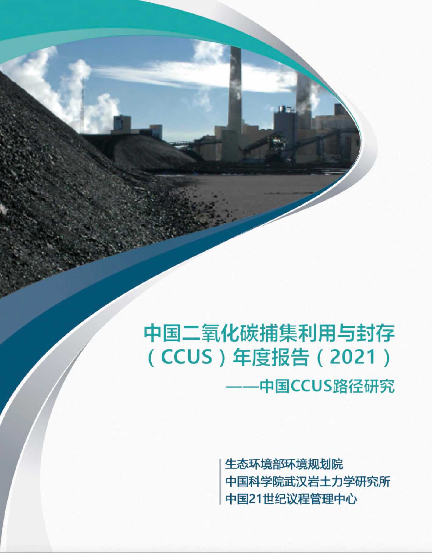 生态环境部环境规划院-环保行业中国二氧化碳捕集利用与封存（CCUS）年度报告（2021）：中国CCUS路径研究-2021.07-64页