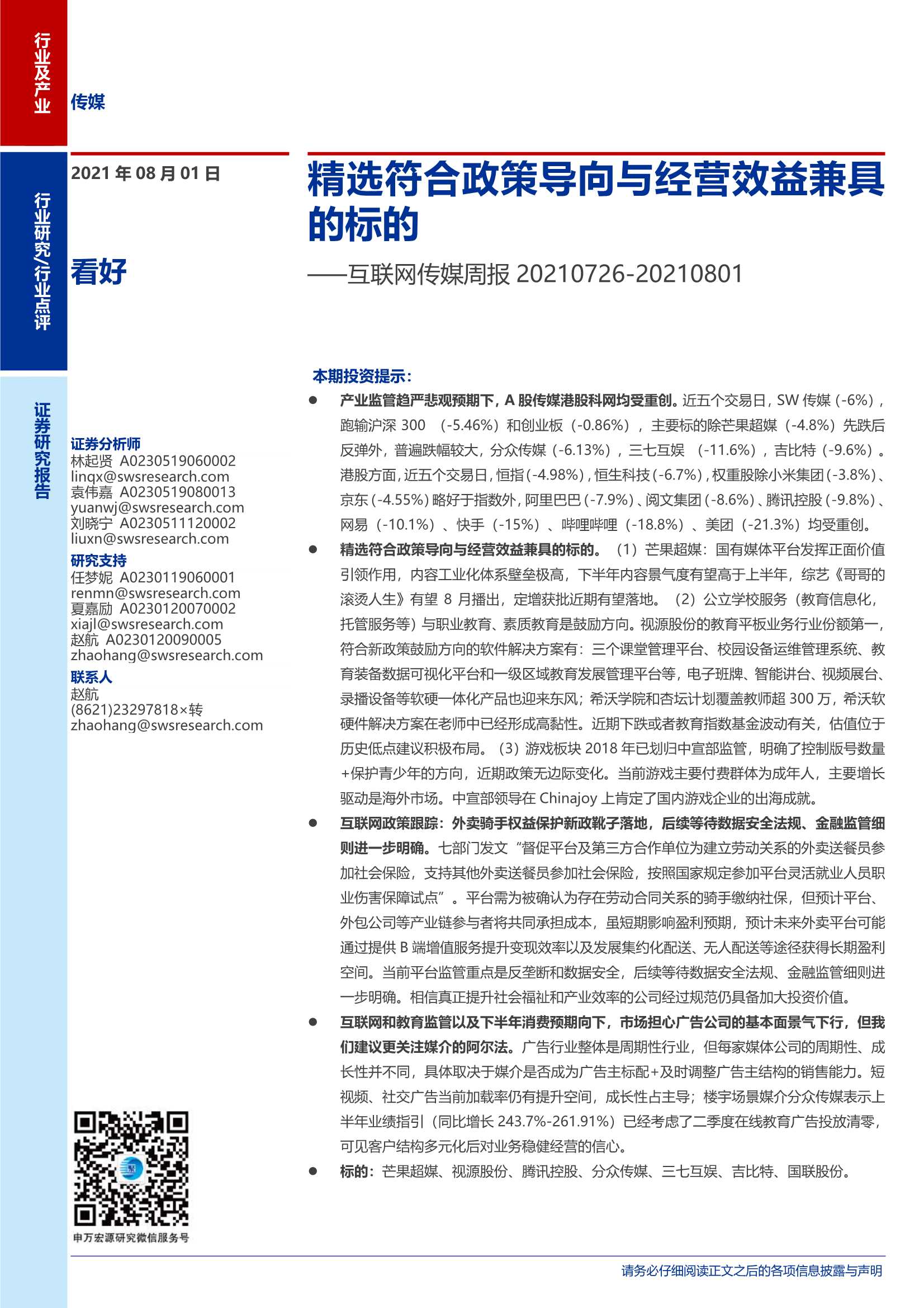 申万宏源-互联网传媒行业周报：精选符合政策导向与经营效益兼具的标的-20210801-24页