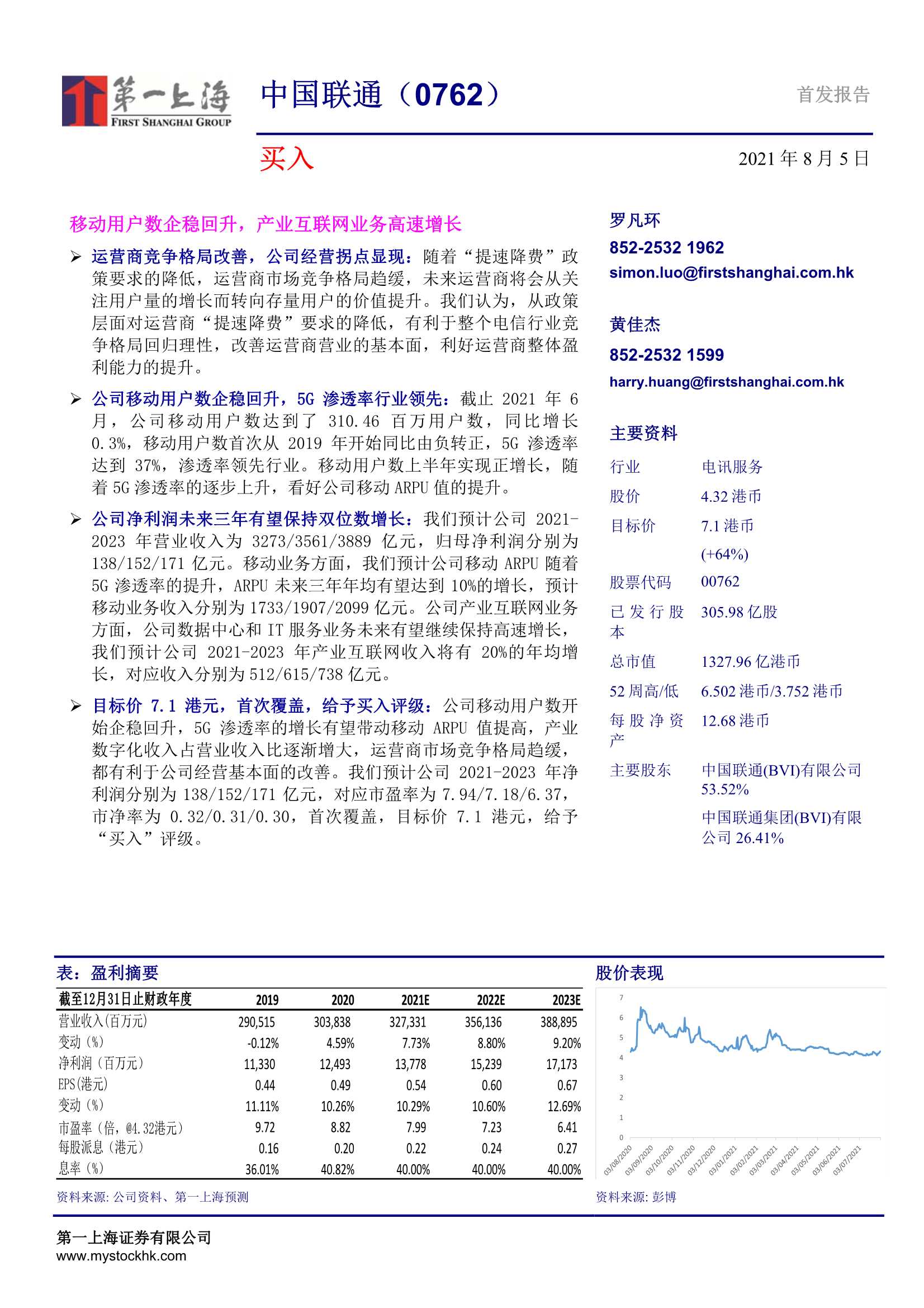 第一上海-中国联通-0762.HK-移动用户数企稳回升，产业互联网业务高速增长-20210805-21页
