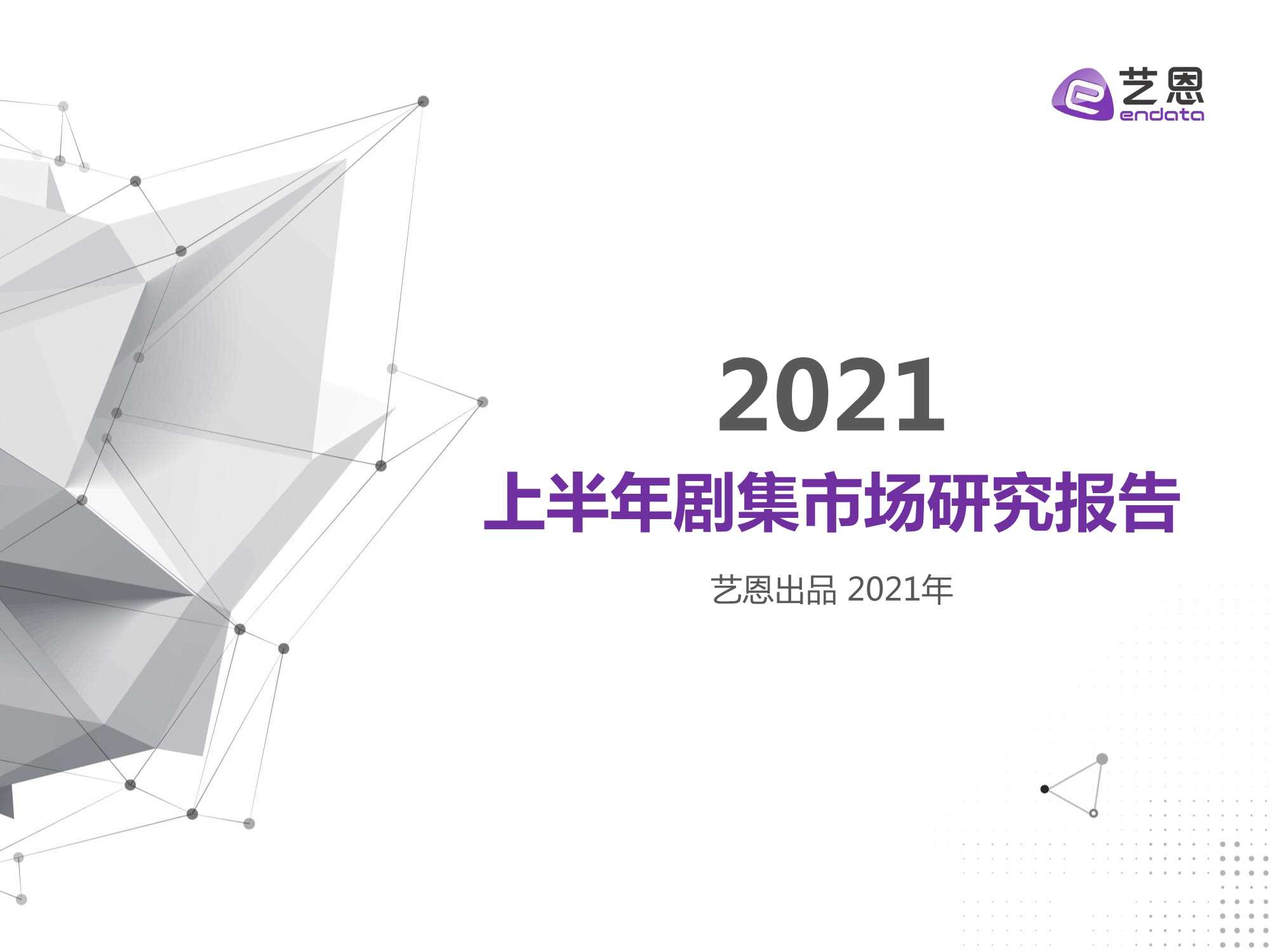 艺恩-2021上半年剧集市场研究报告-2021.08-45页