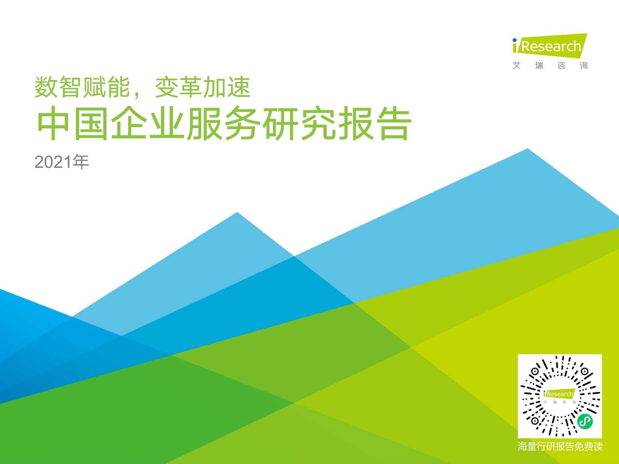 艾瑞咨询-2021年中国企业服务研究报告-2021.08-96页
