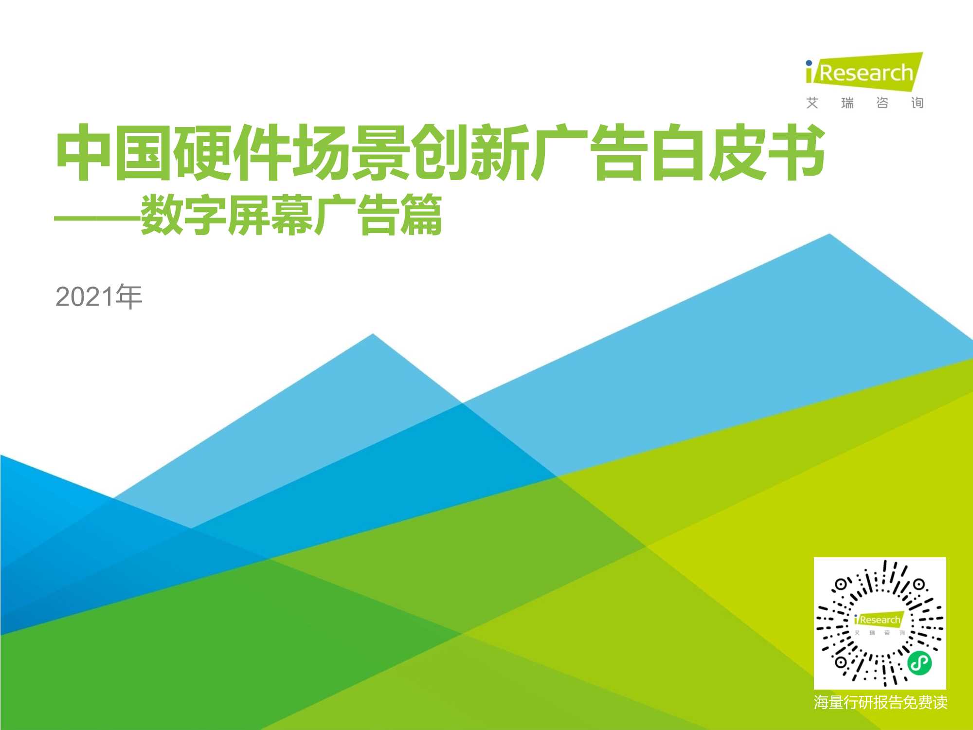 艾瑞咨询-2021年中国硬件场景创新广告白皮书—数字屏幕广告篇-2021.08-54页