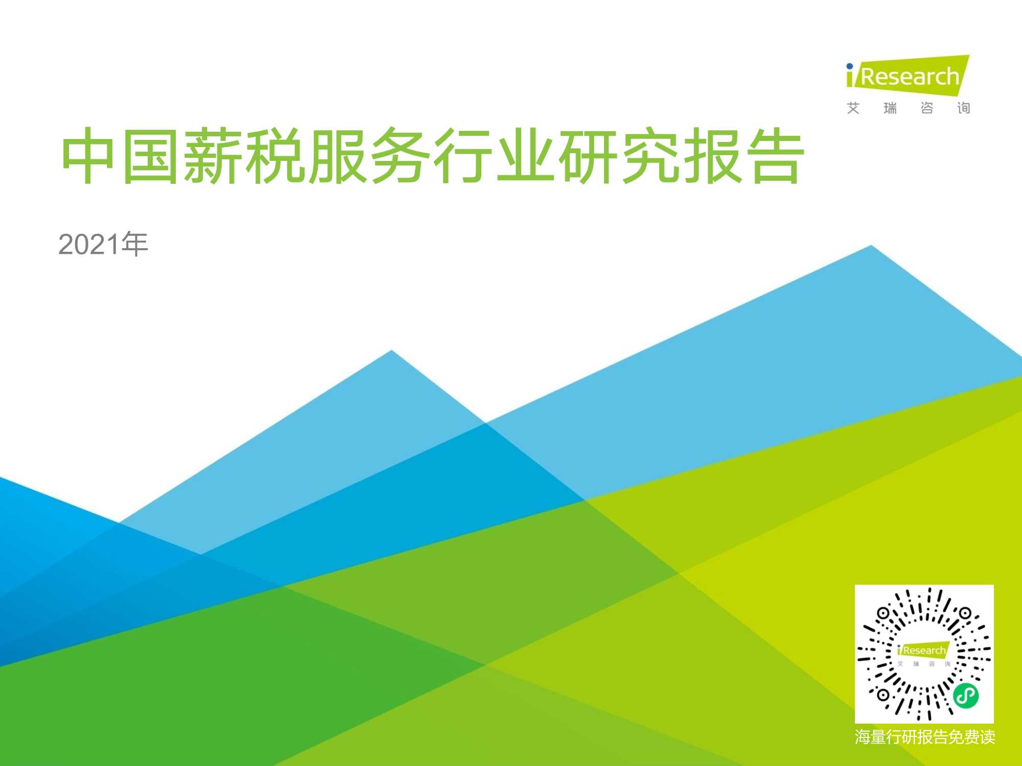 艾瑞咨询-2021年中国薪税服务行业研究报告-2021.08-50页