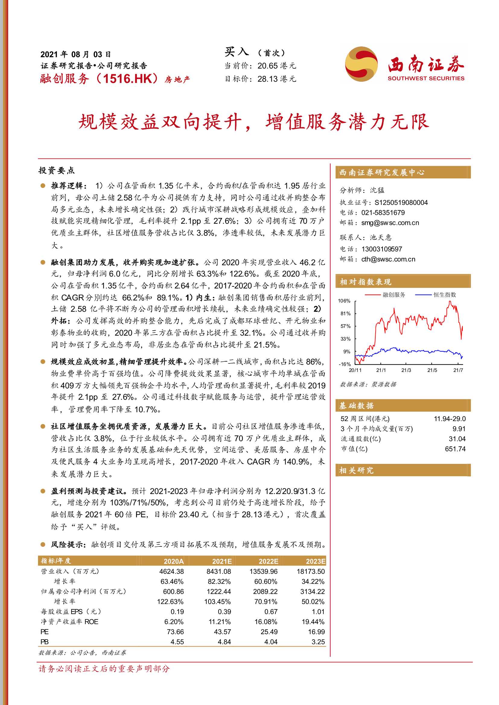西南证券-融创服务-1516.HK-规模效益双向提升，增值服务潜力无限-20210803-24页