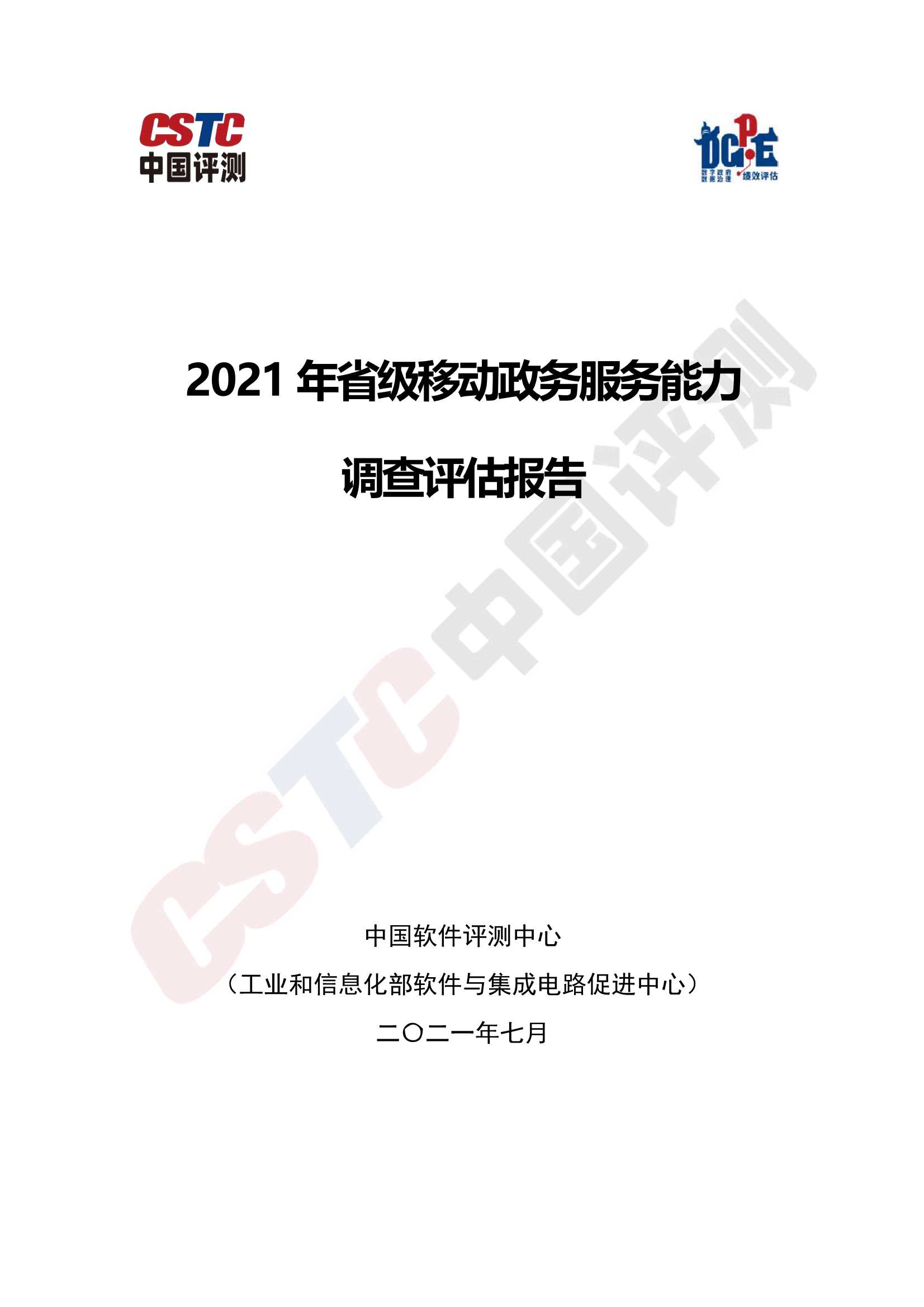2021年省级移动政务服务能力调查评估报告-2021.07-105页