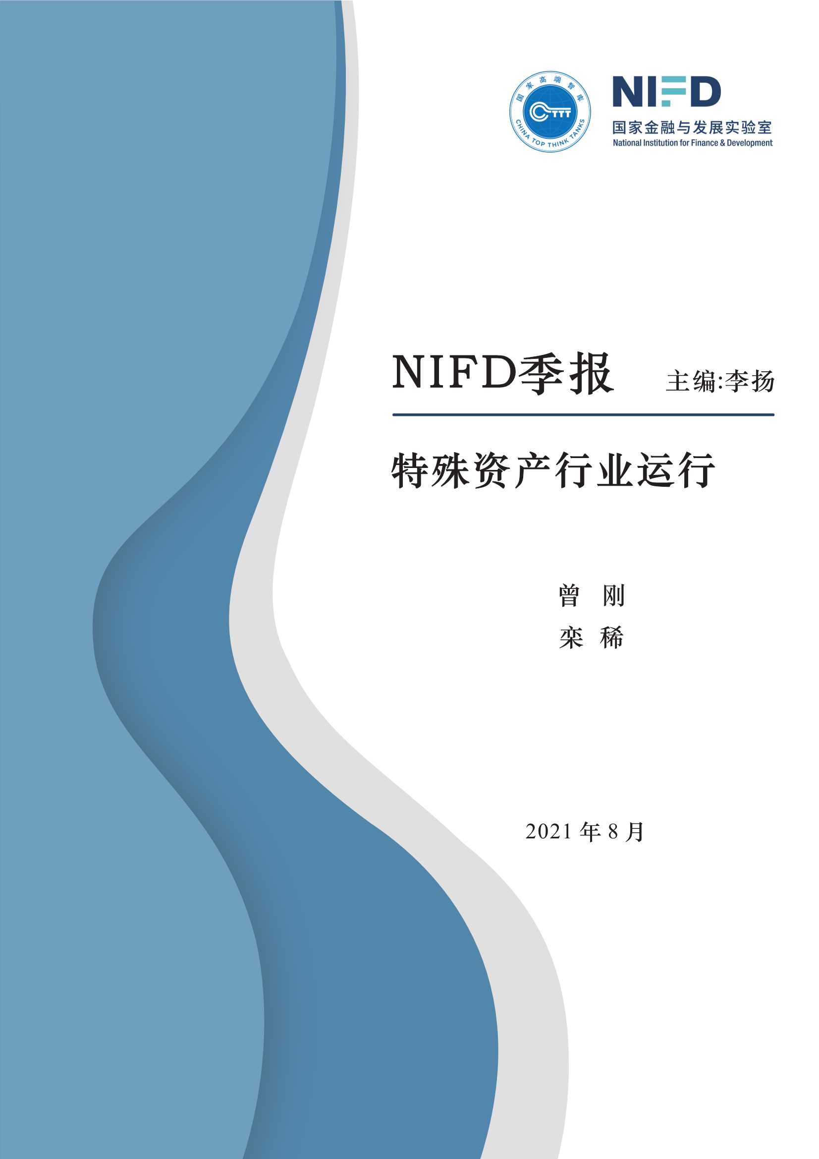 NIFD-2021Q2特殊资产行业运行-2021.08-23页