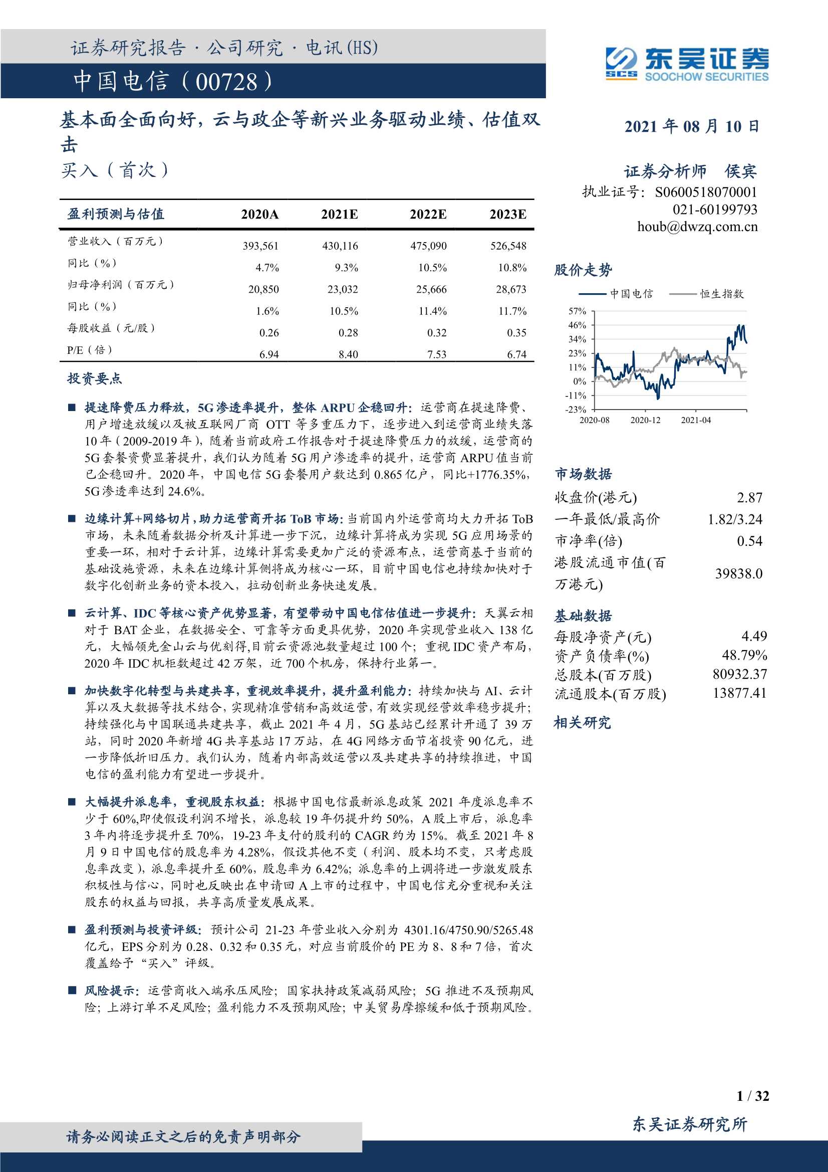 东吴证券-中国电信-0728.HK-基本面全面向好，云与政企等新兴业务驱动业绩、估值双击-20210810-32页