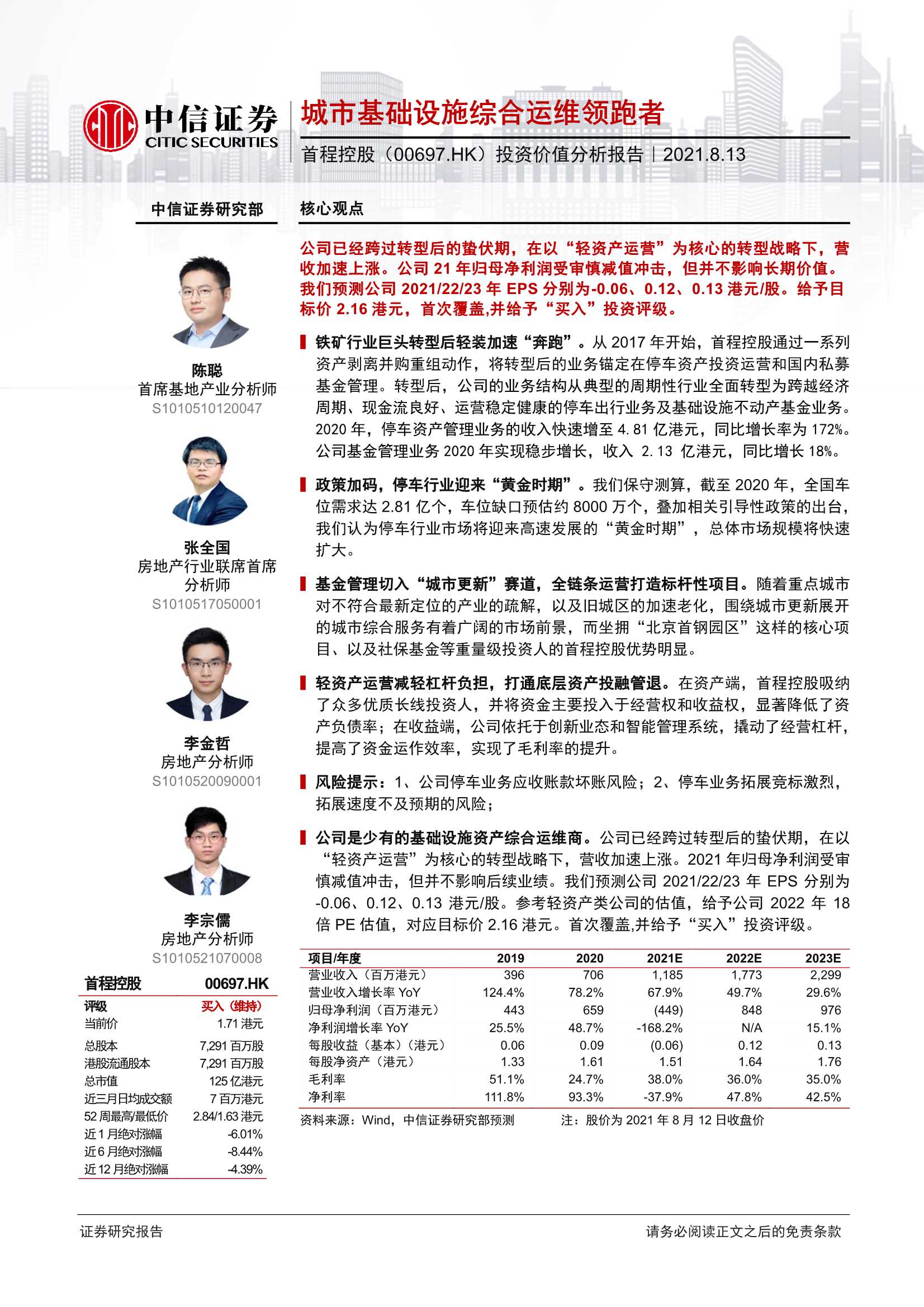 中信证券-首程控股-0697.HK-投资价值分析报告：城市基础设施综合运维领跑者-20210813-21页