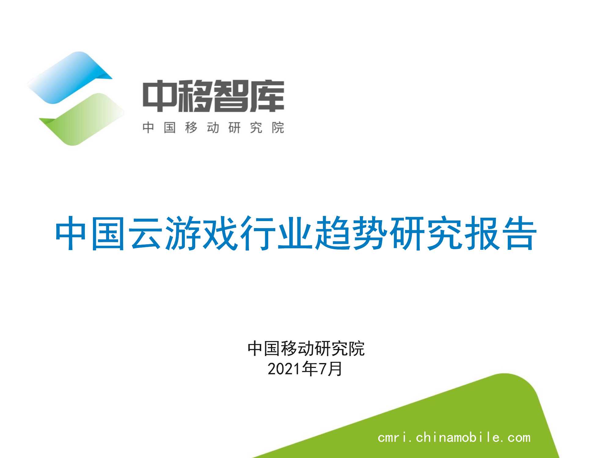 中国云游戏行业趋势研究报告-2021.07-中移智库-26页