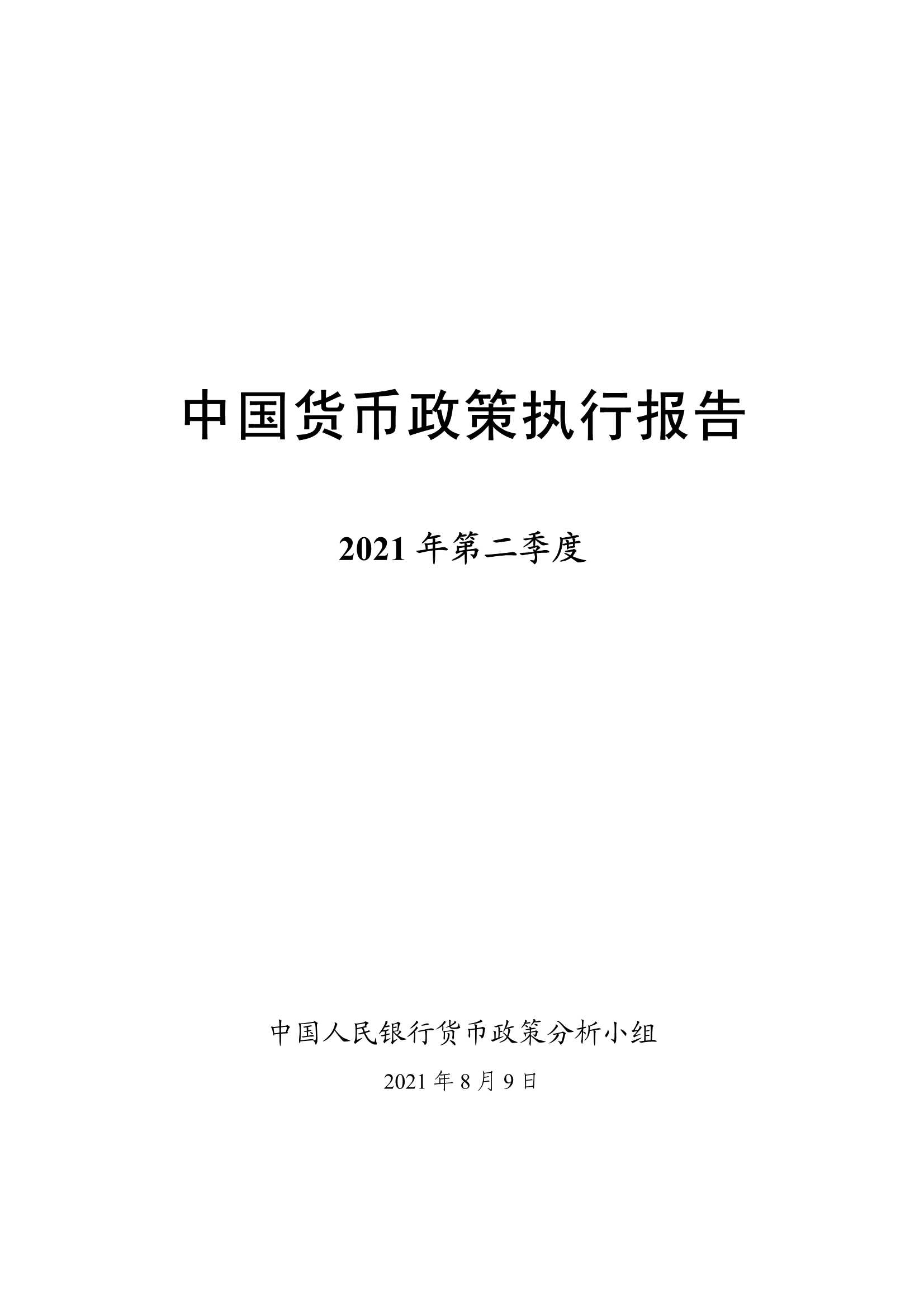 中国人民银行-2021年第二季度中国货币政策执行报告-2021.08-58页