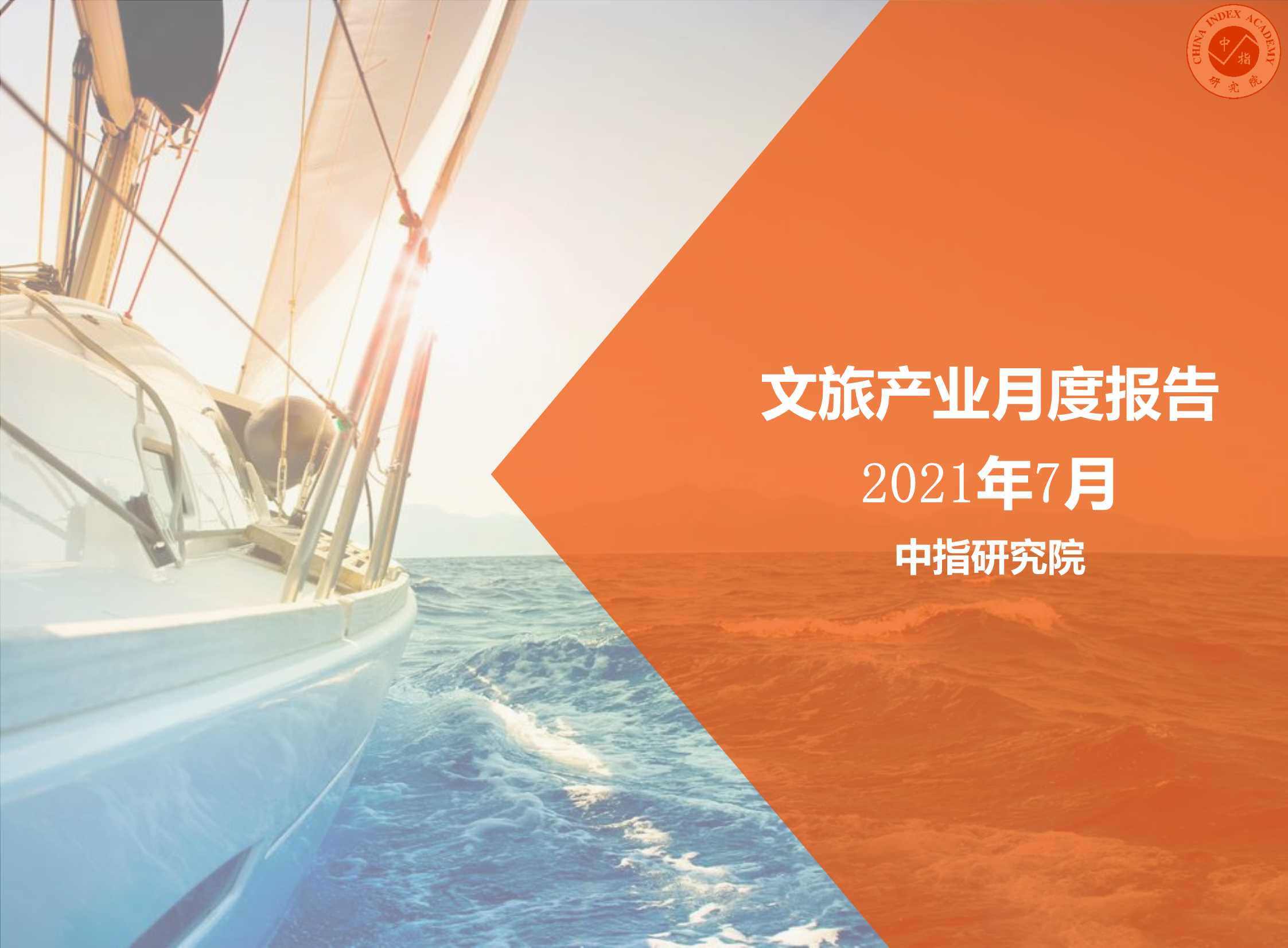 中国指数研究院-2021年7月文旅产业月度报告-2021.08-16页