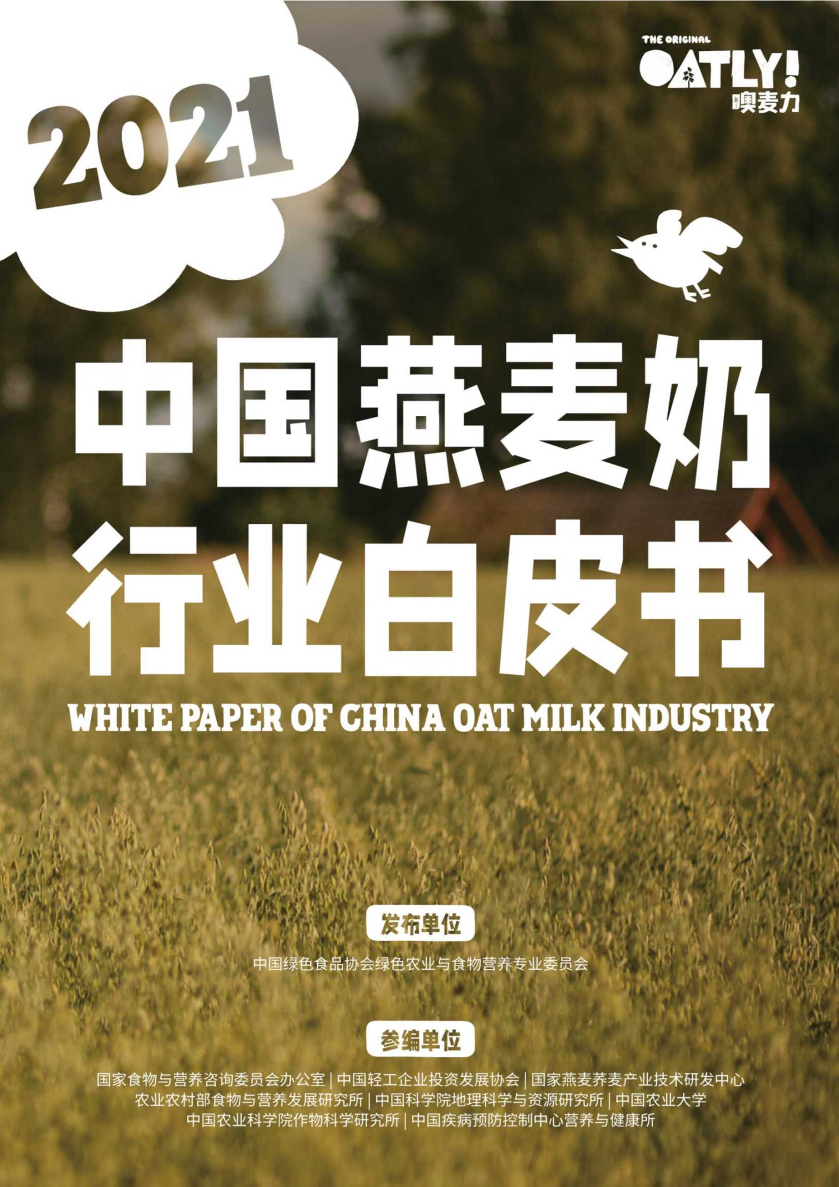 中国燕麦奶行业白皮书-奧麦力&绿色食品协会-21页
