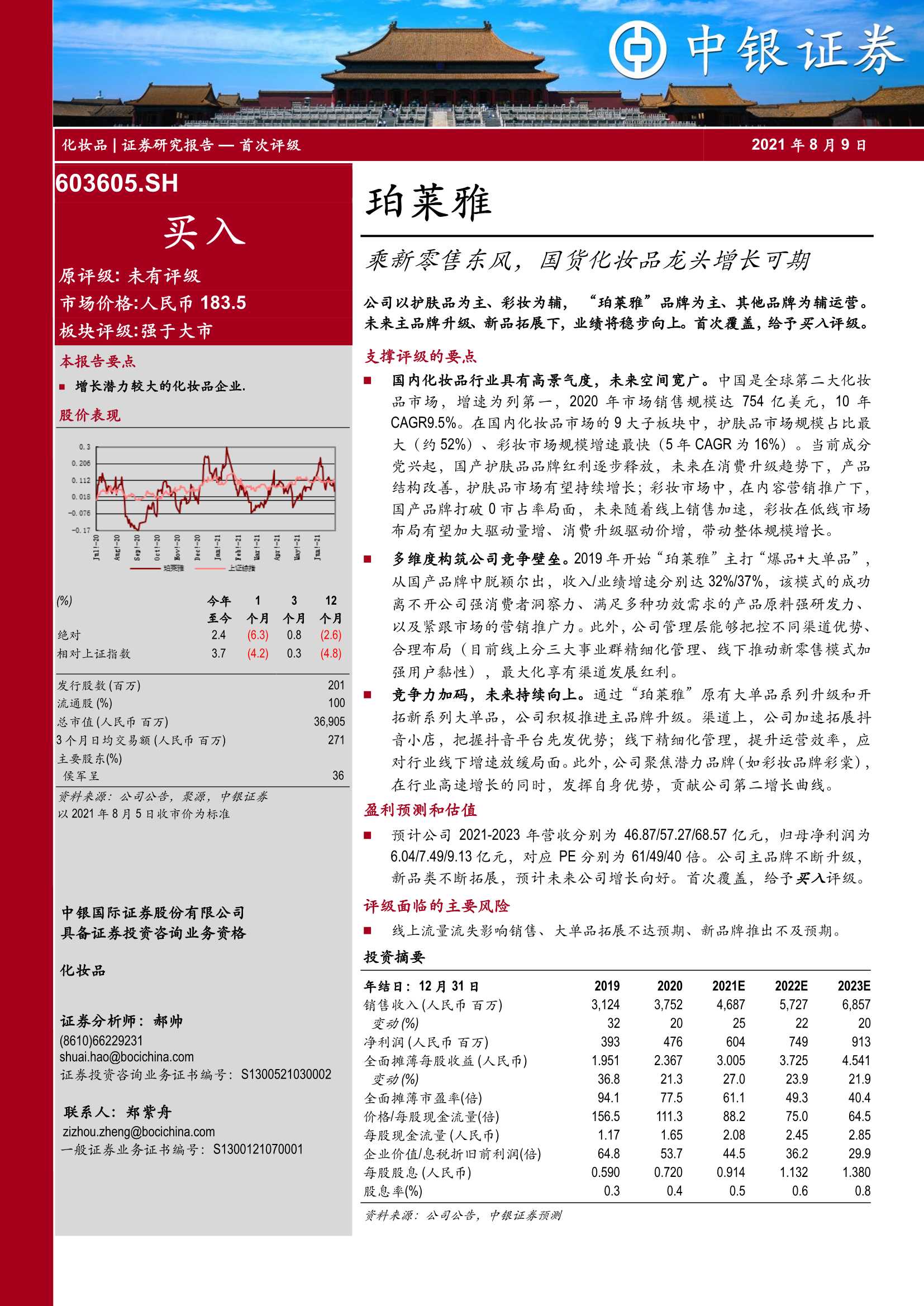 中银国际-珀莱雅-603605-乘新零售东风，国货化妆品龙头增长可期-20210809-35页