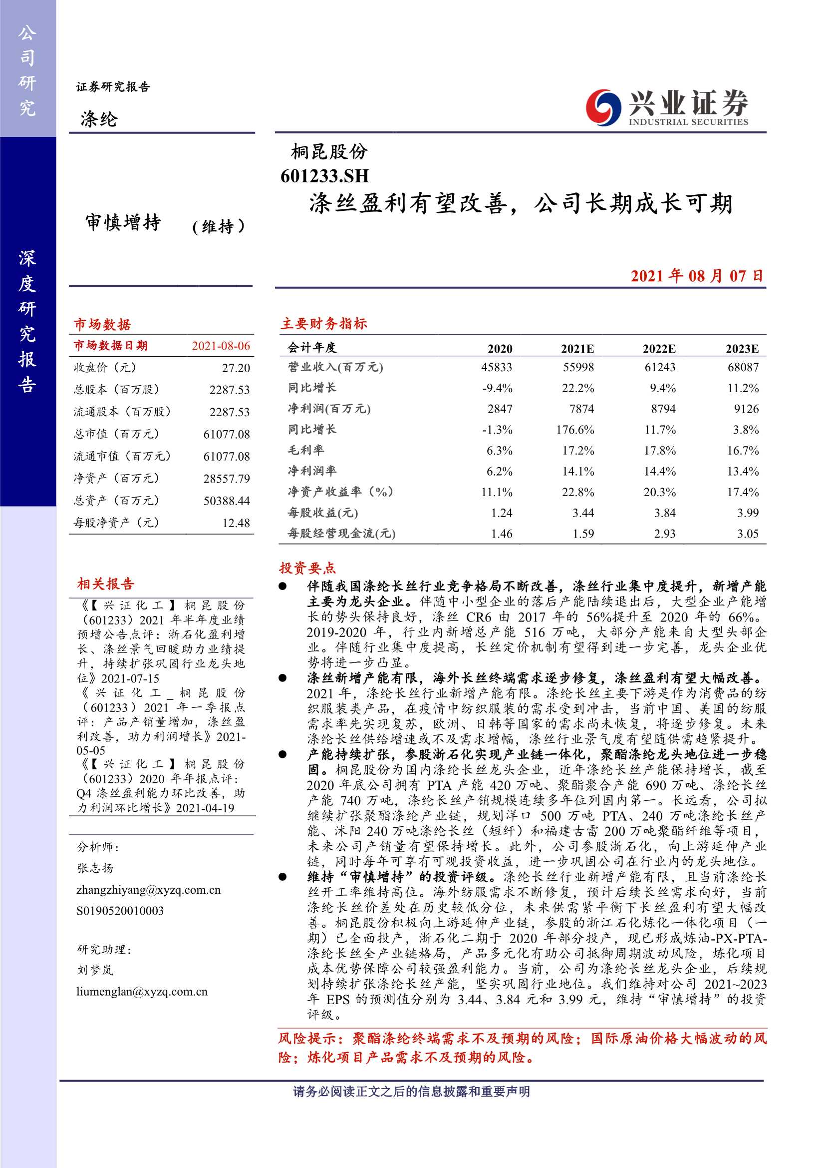 兴业证券-桐昆股份-601233-涤丝盈利有望改善，公司长期成长可期-20210807-37页