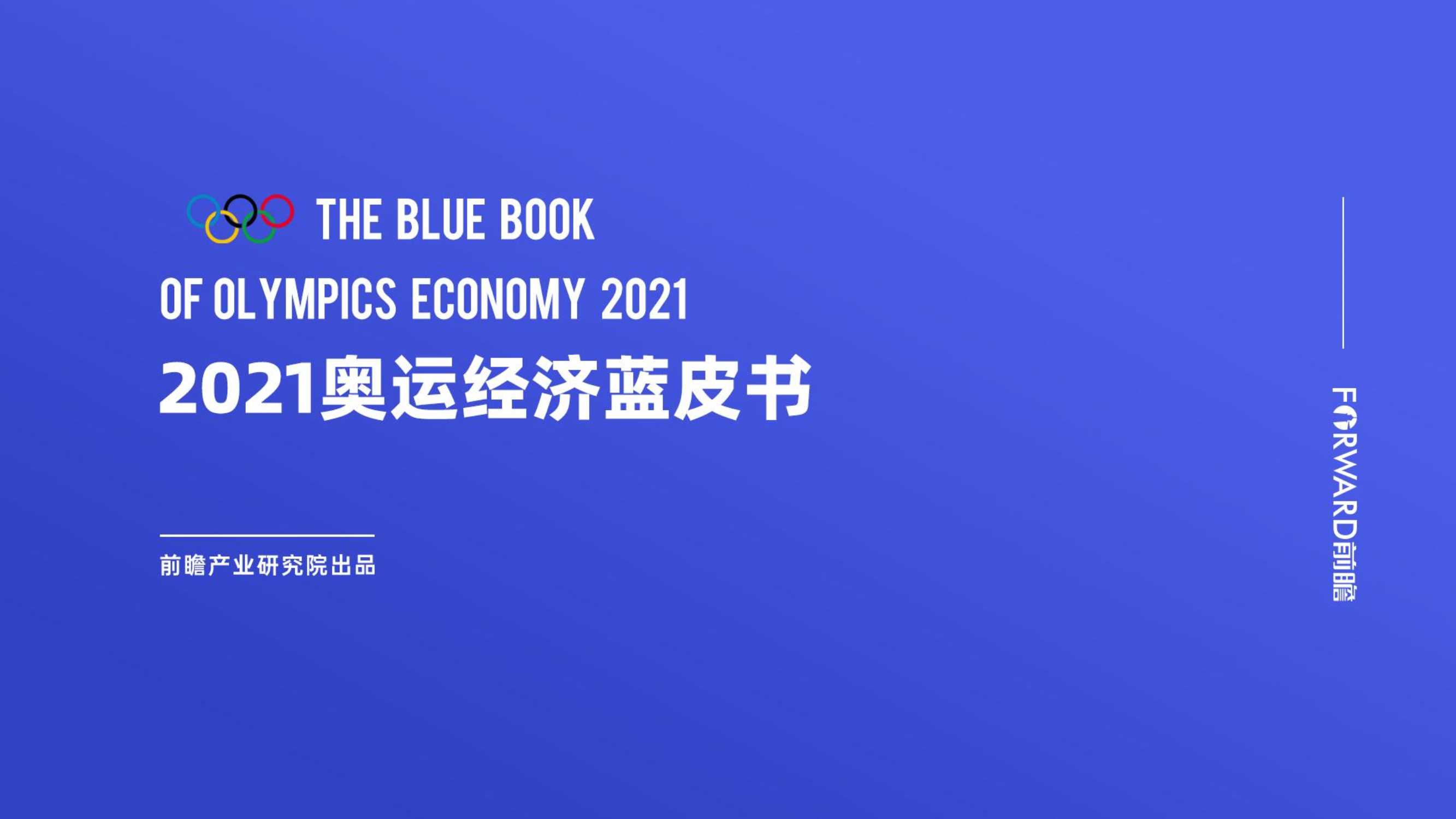 前瞻-2021奥运经济蓝皮书-2021.08-47页