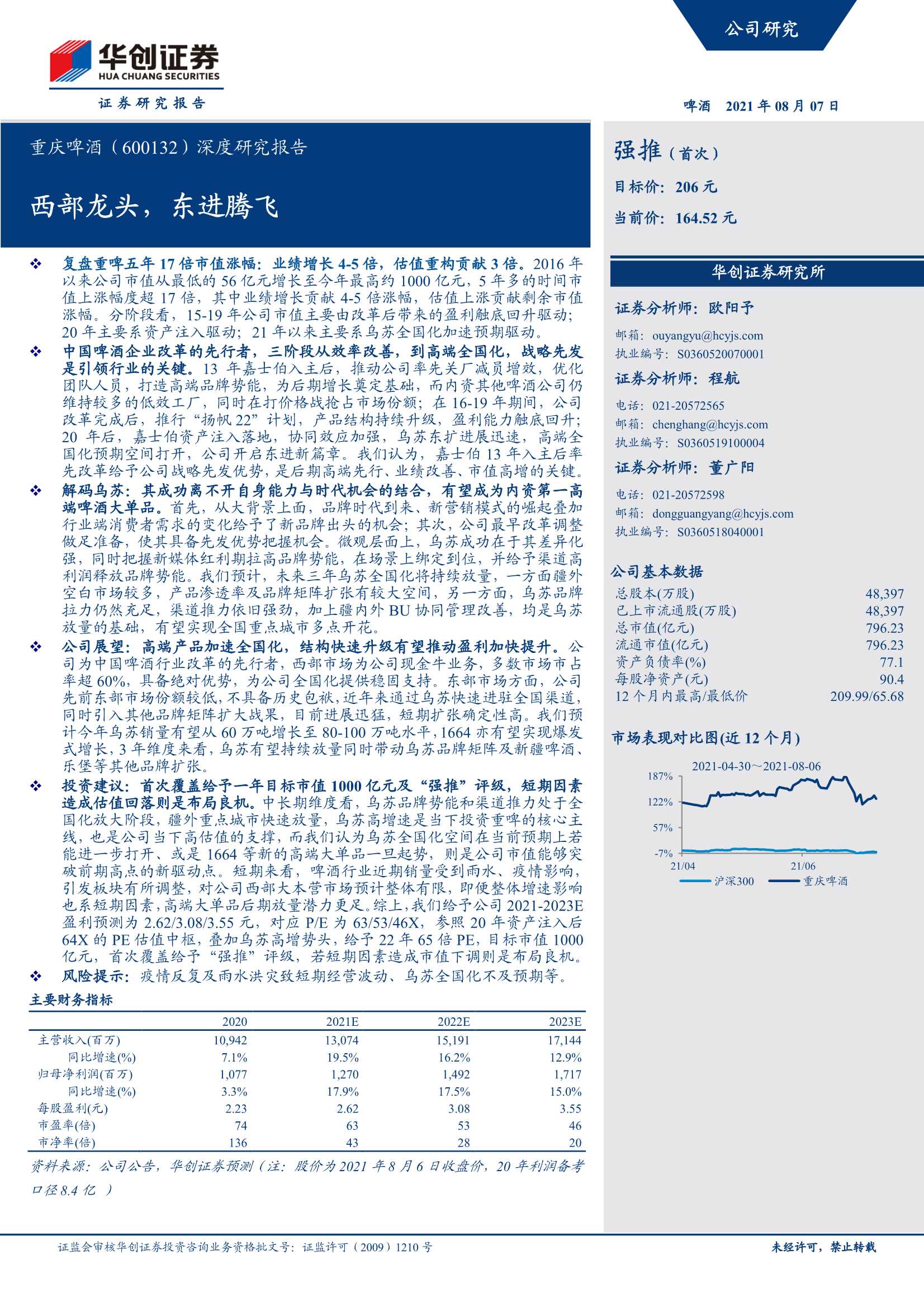 华创证券-重庆啤酒-600132-深度研究报告：西部龙头，东进腾飞-20210807-32页