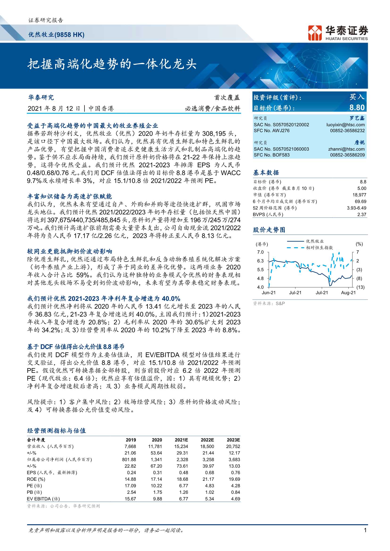 华泰证券-优然牧业-9858.HK-把握高端化趋势的一体化龙头-20210812-50页
