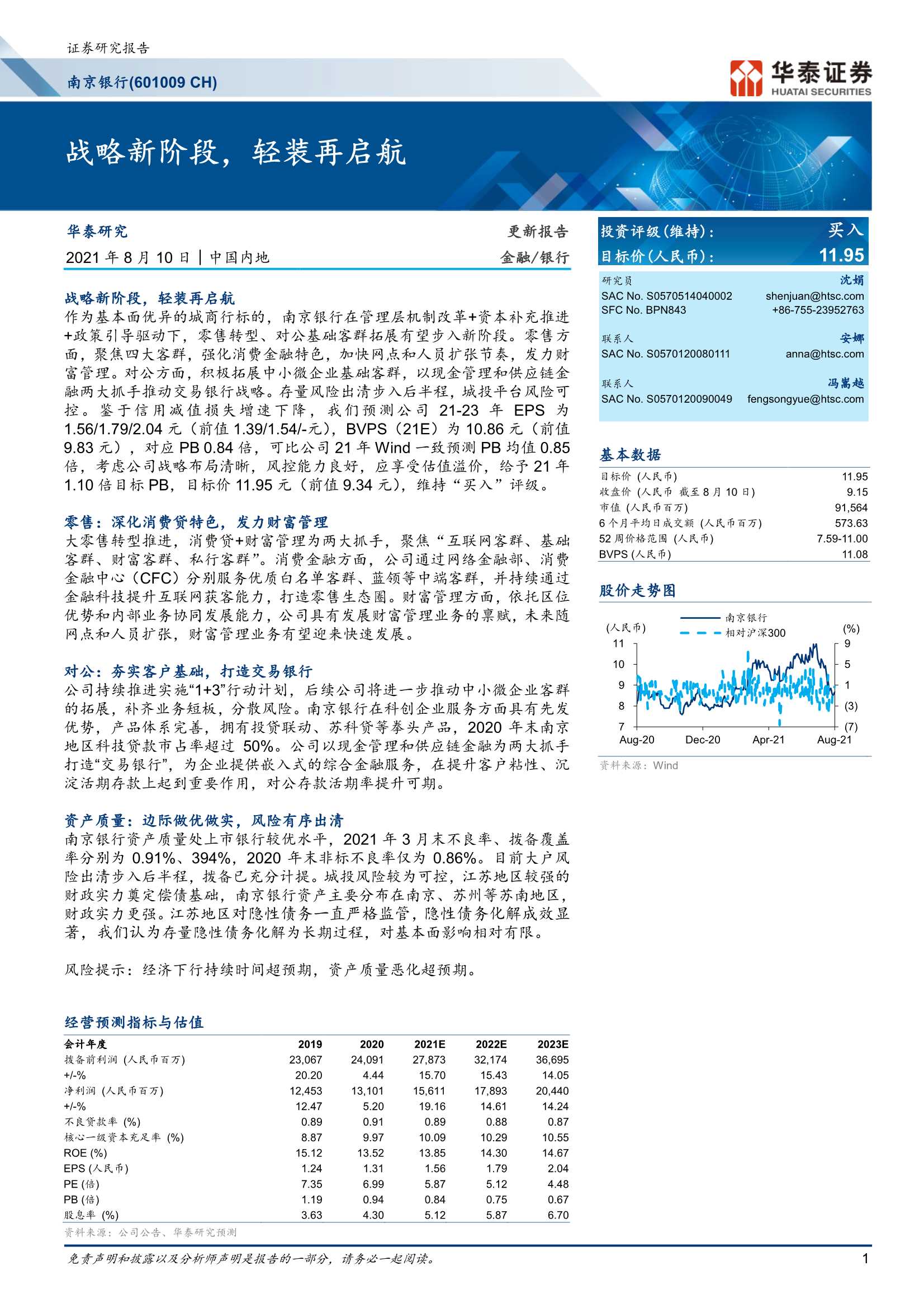 华泰证券-南京银行-601009-战略新阶段，轻装再启航-20210810-20页