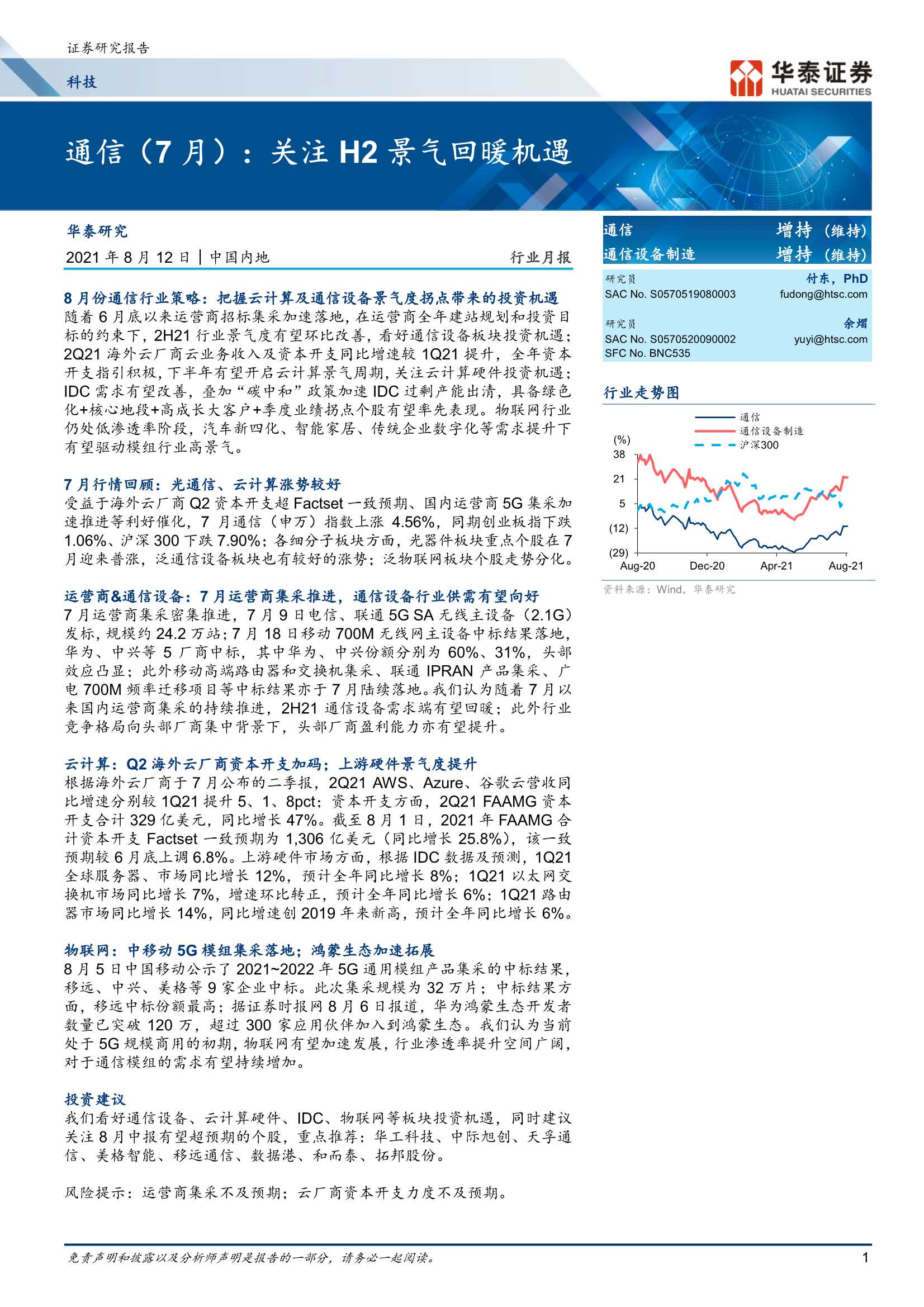 华泰证券-通信行业（7月）：关注H2景气回暖机遇-20210812-34页