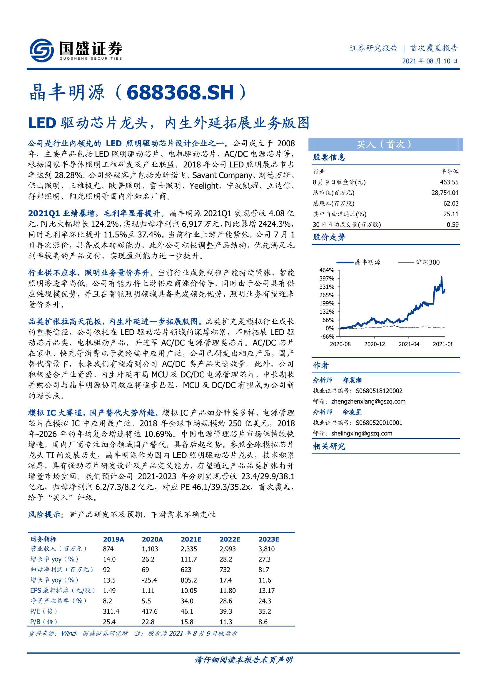 国盛证券-晶丰明源-688368-LED驱动芯片龙头，内生外延拓展业务版图-20210810-43页