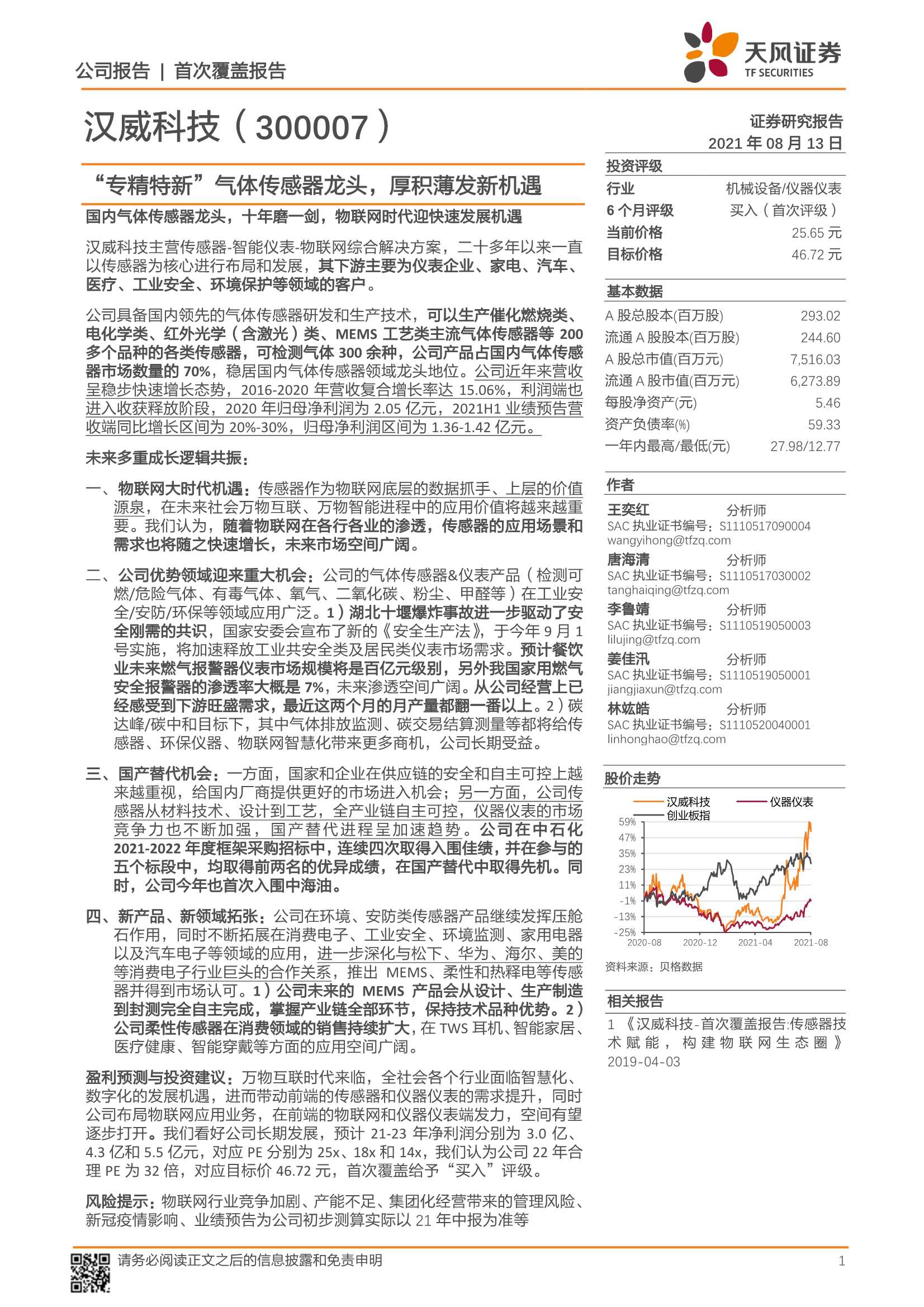 天风证券-汉威科技-300007-“专精特新”气体传感器龙头，厚积薄发新机遇-20210813-26页