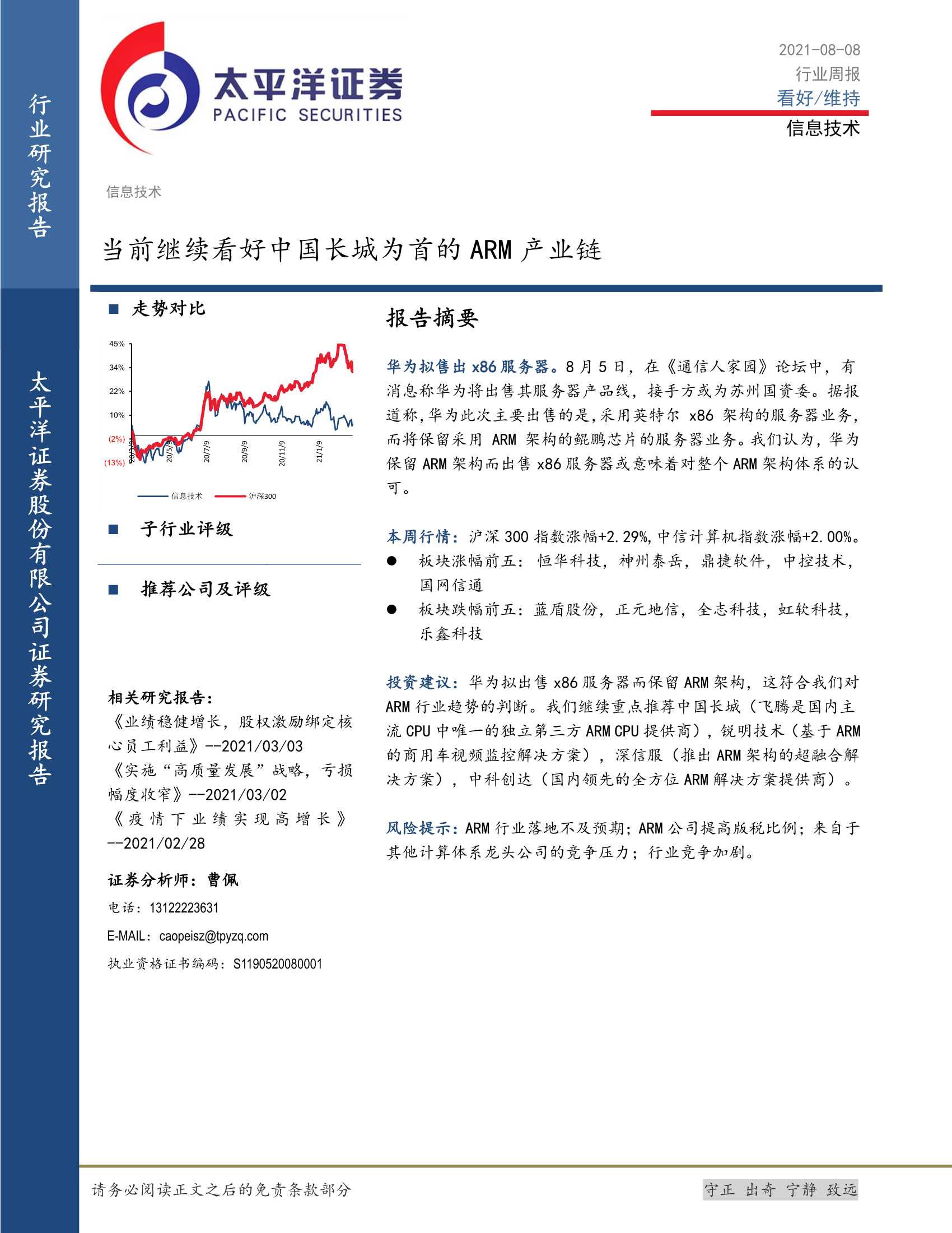 太平洋证券-信息技术行业周报：当前继续看好中国长城为首的ARM产业链-20210808-29页