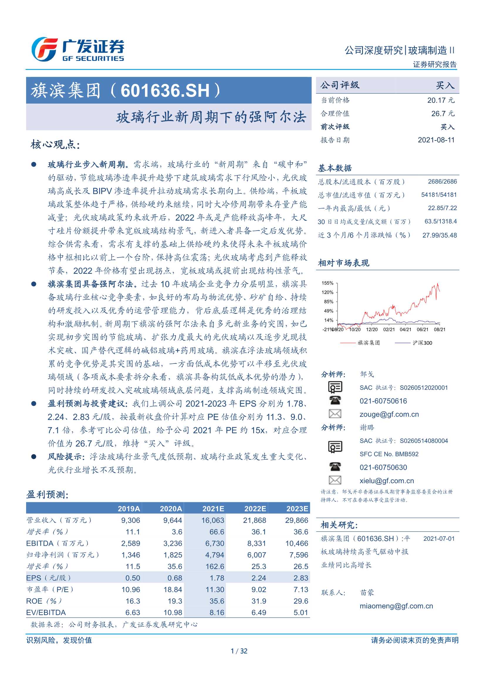 广发证券-旗滨集团-601636-玻璃行业新周期下的强阿尔法-20210811-32页