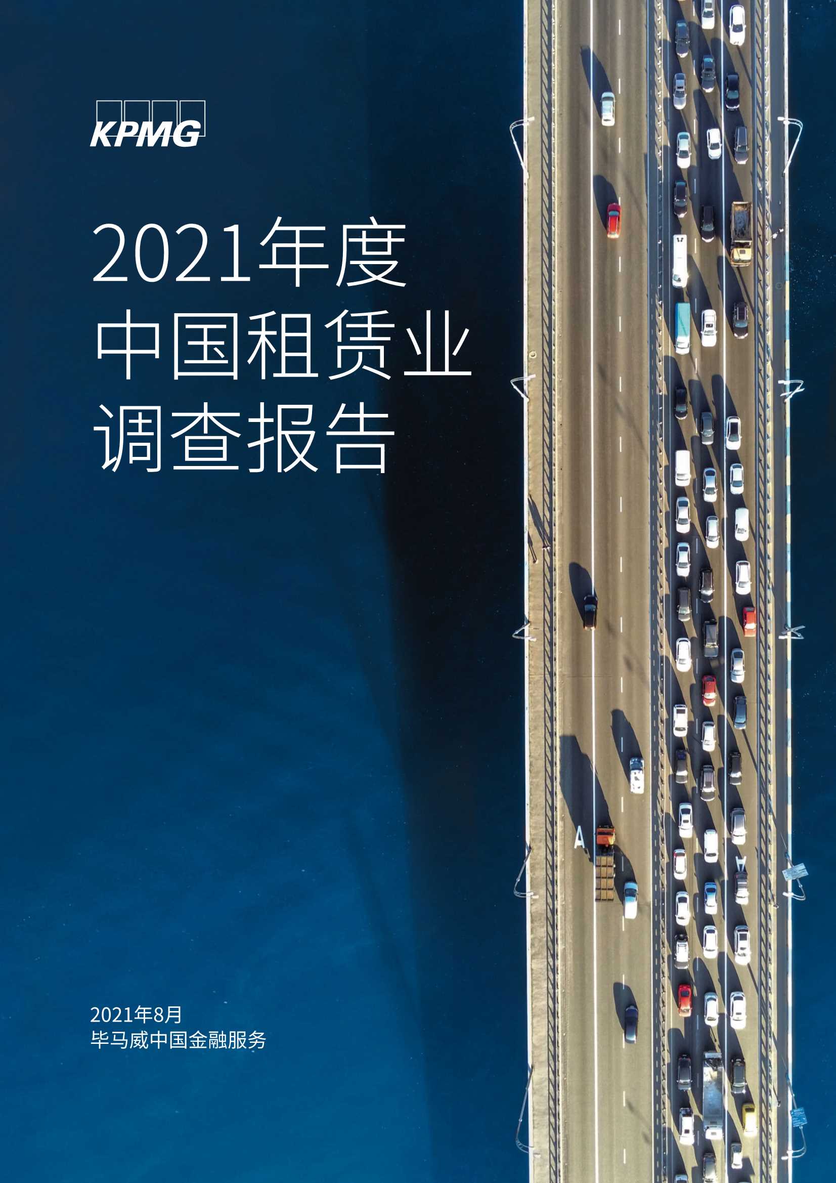 毕马威-2021年度中国租赁业调查报告-2021.08-78页