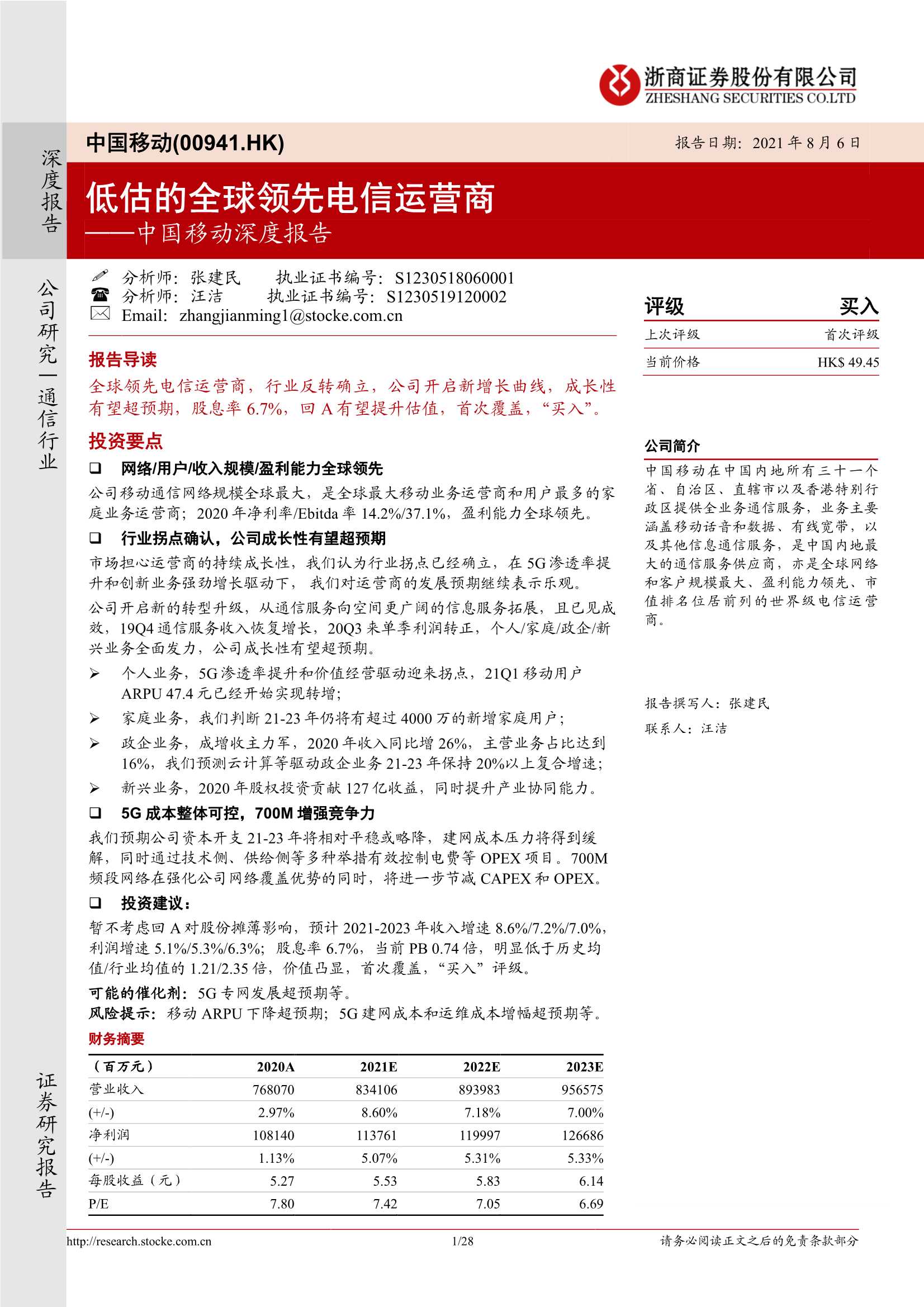 浙商证券-中国移动-0941.HK-深度报告：低估的全球领先电信运营商-20210806-28页