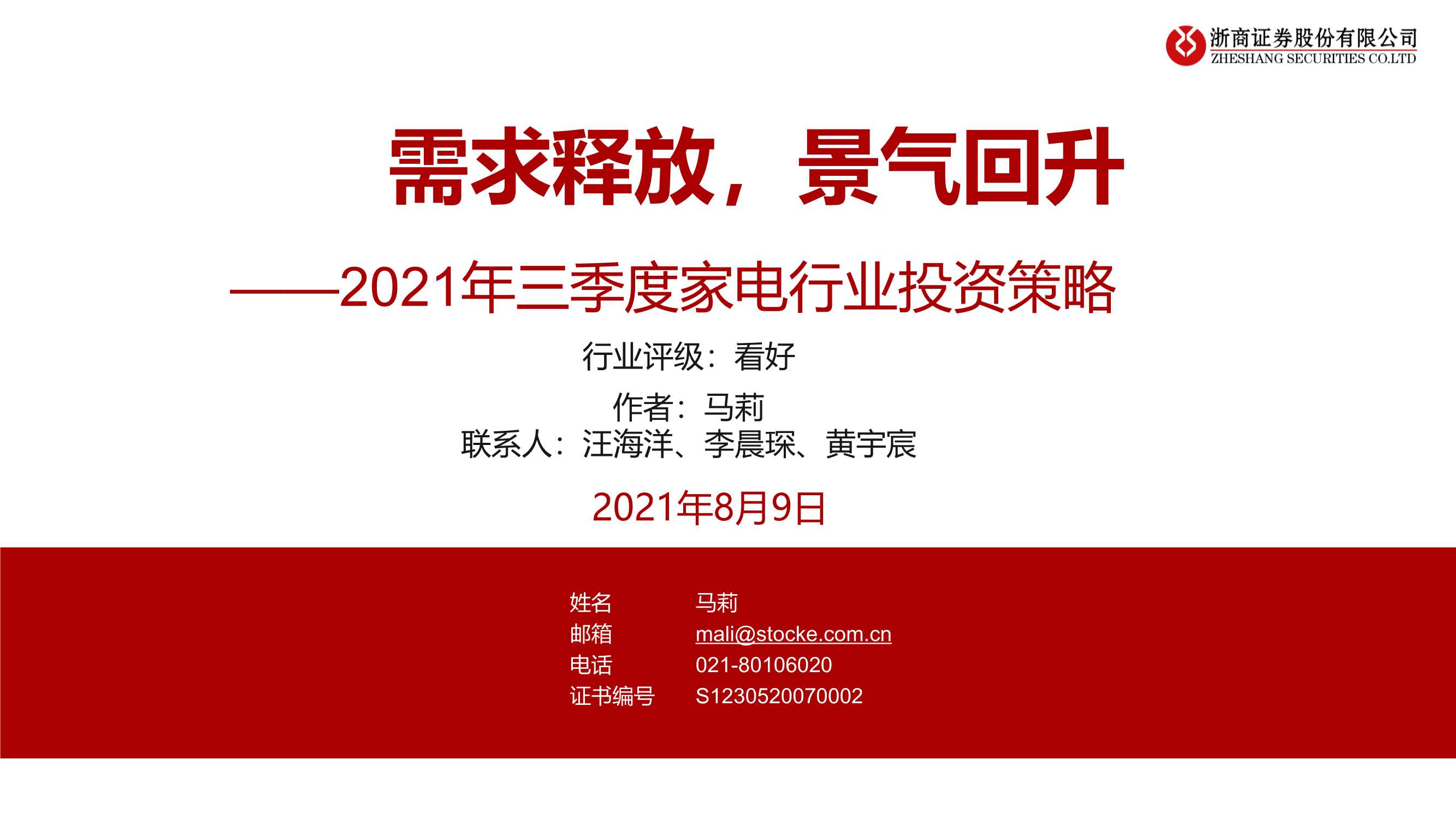 浙商证券-2021年三季度家电行业投资策略：需求释放，景气回升-20210809-27页