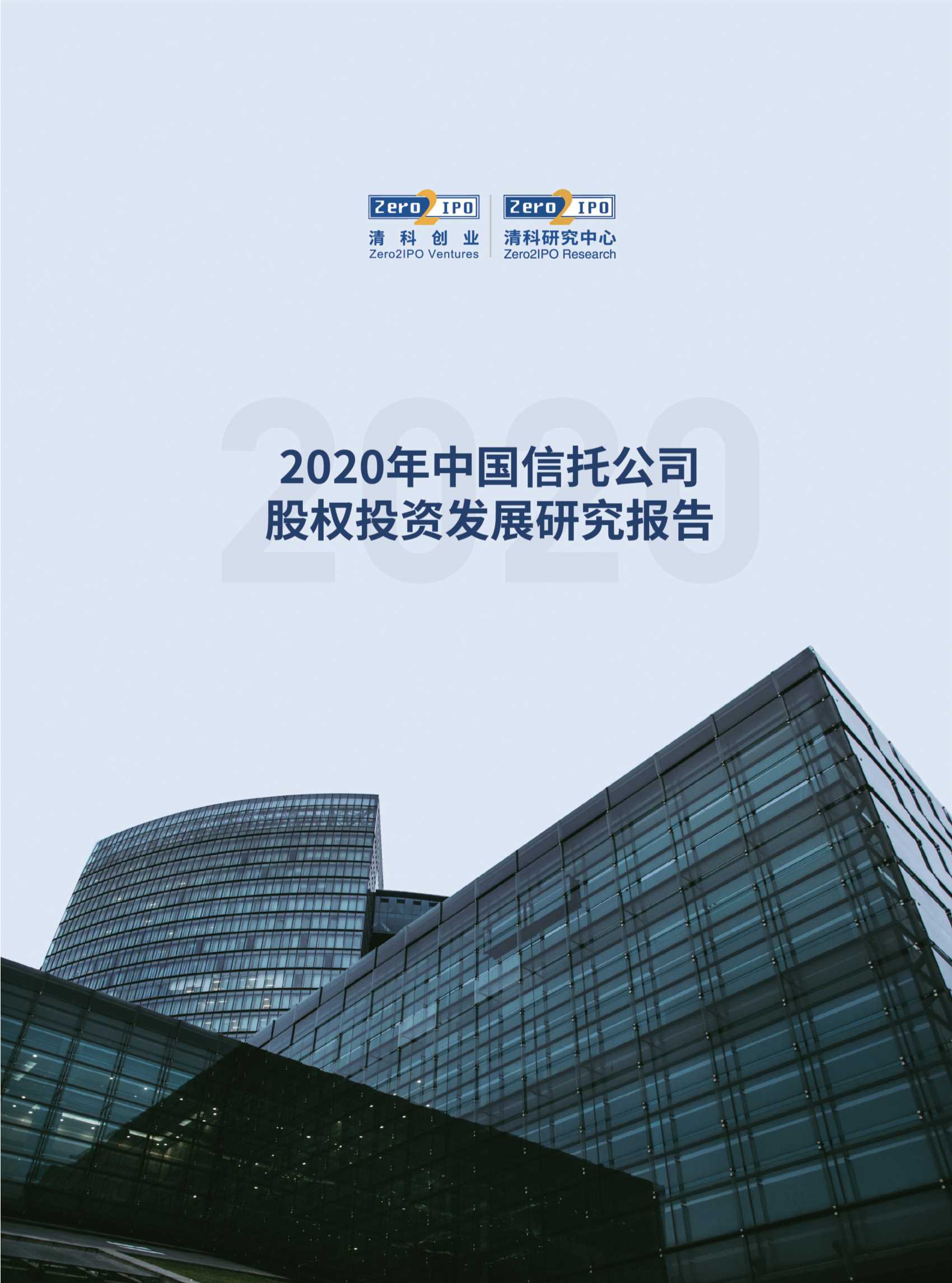 清科-2020年中国信托公司股权投资发展研究报告-104页