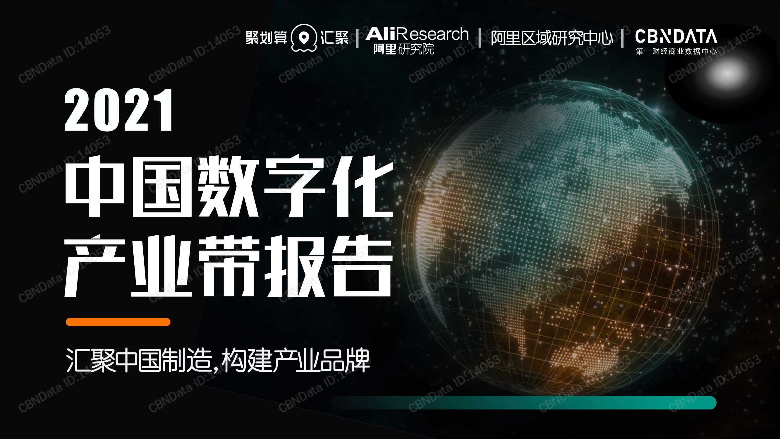 第一财经商业数据中心-2021中国数字化产业带报告：汇聚中国制造，构建产业品牌-2021.08-31页